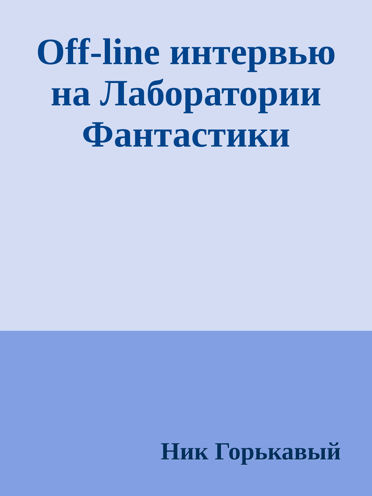 Off-line интервью на Лаборатории Фантастики