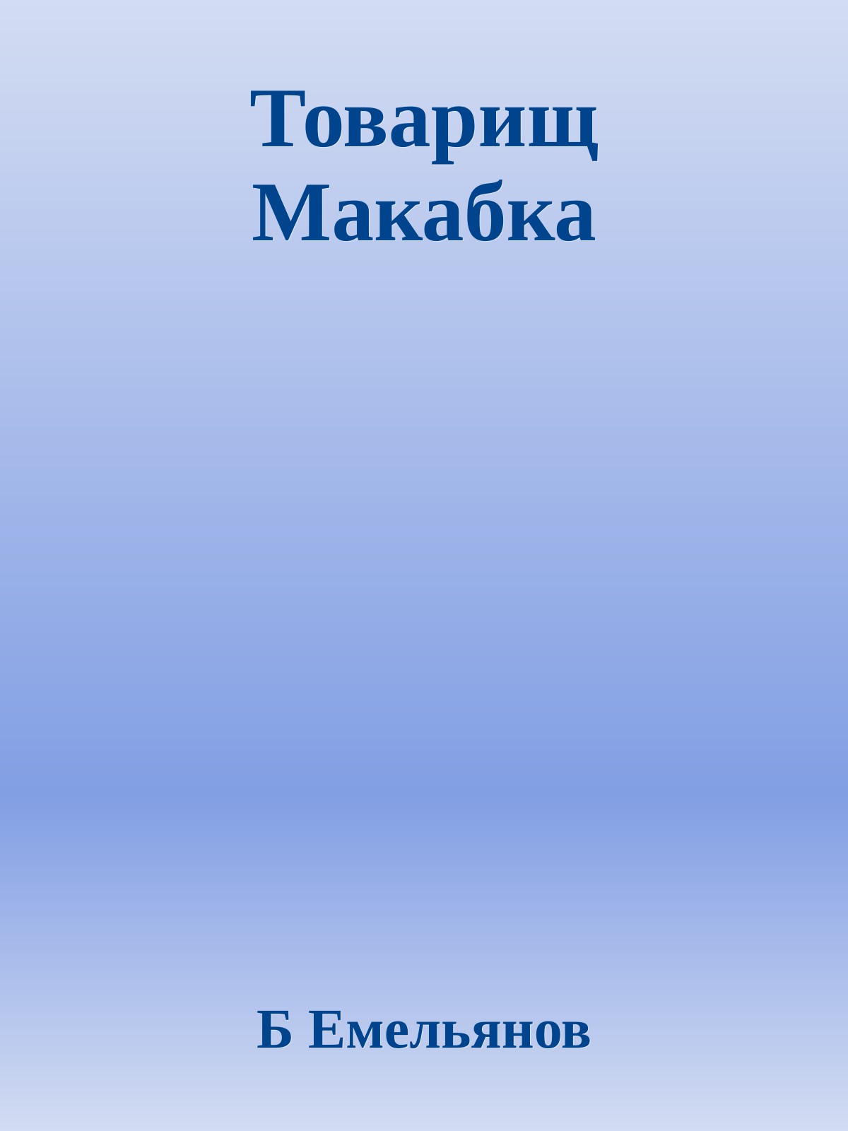 Товарищ Макабка