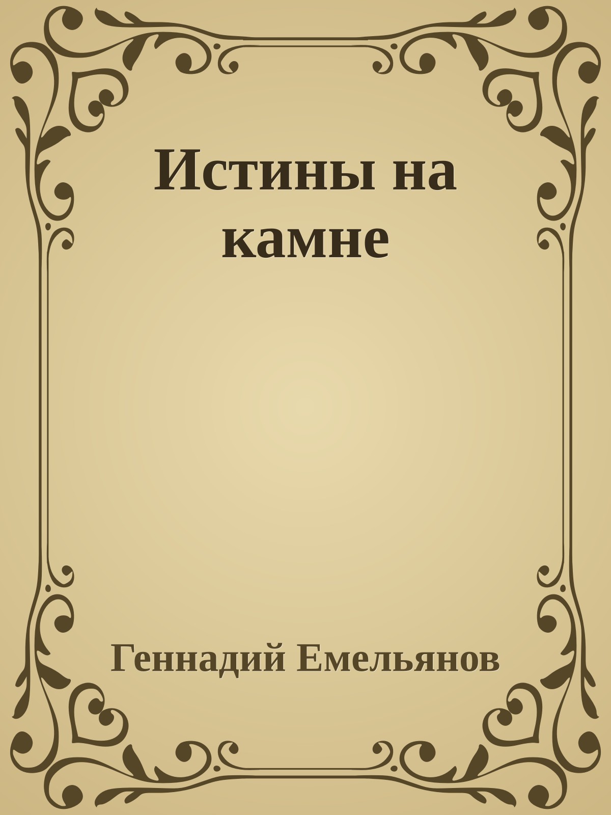 Истины на камне