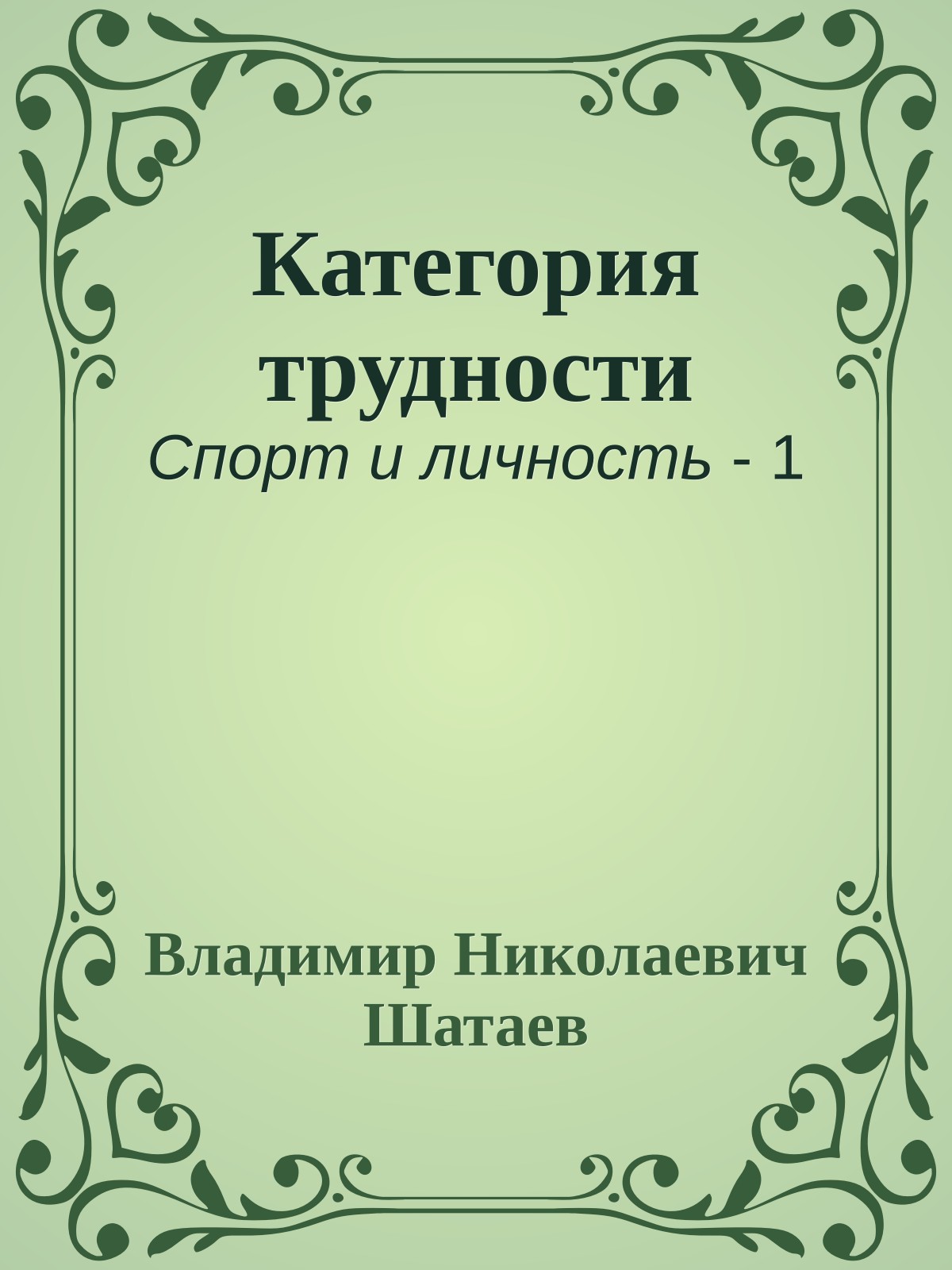Категория трудности