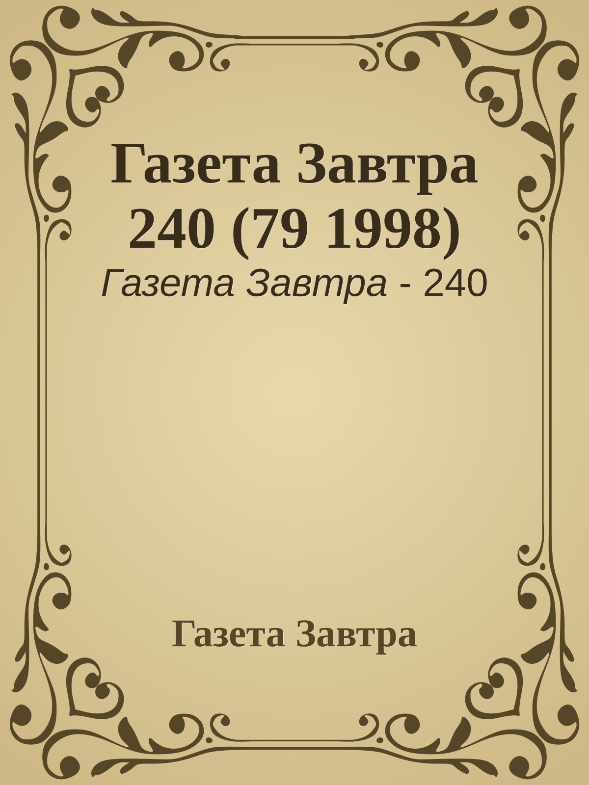 Газета Завтра 240 (79 1998)