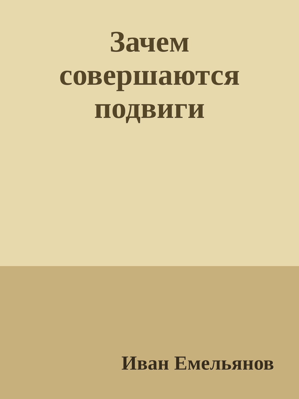Зачем совершаются подвиги