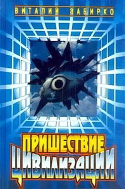 Пришествие цивилизации (сборник)