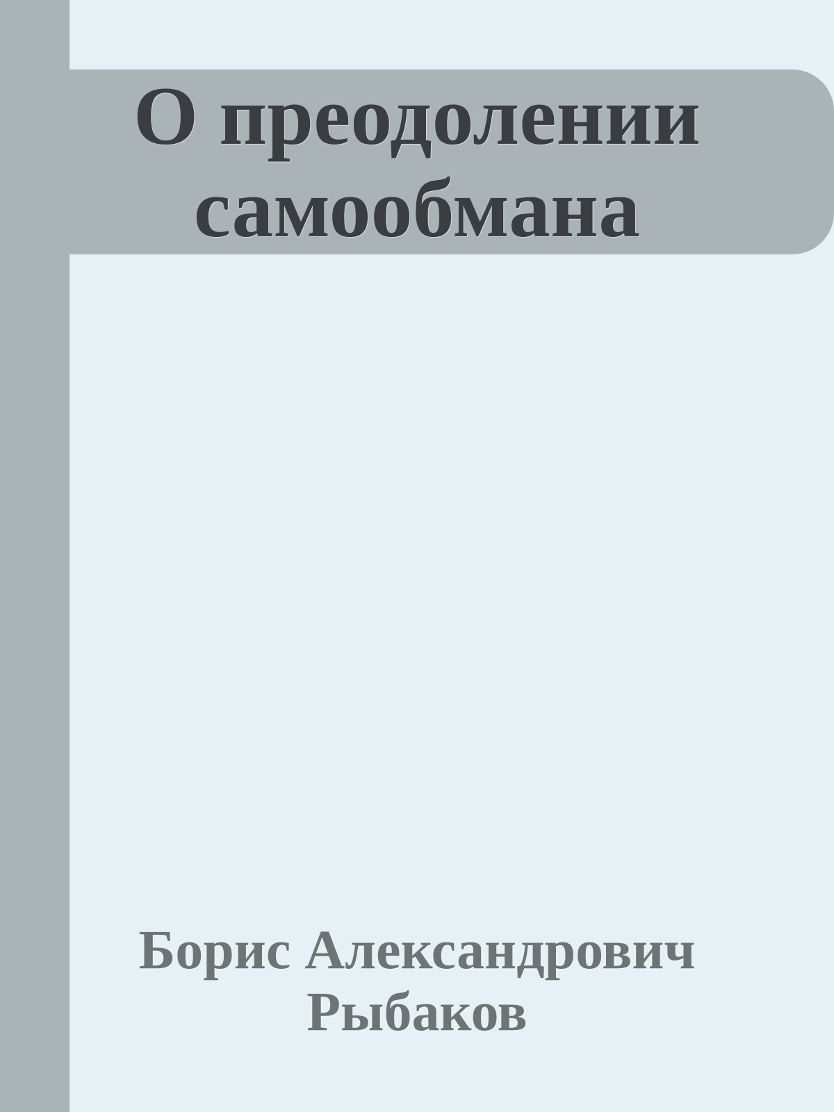 О преодолении самообмана