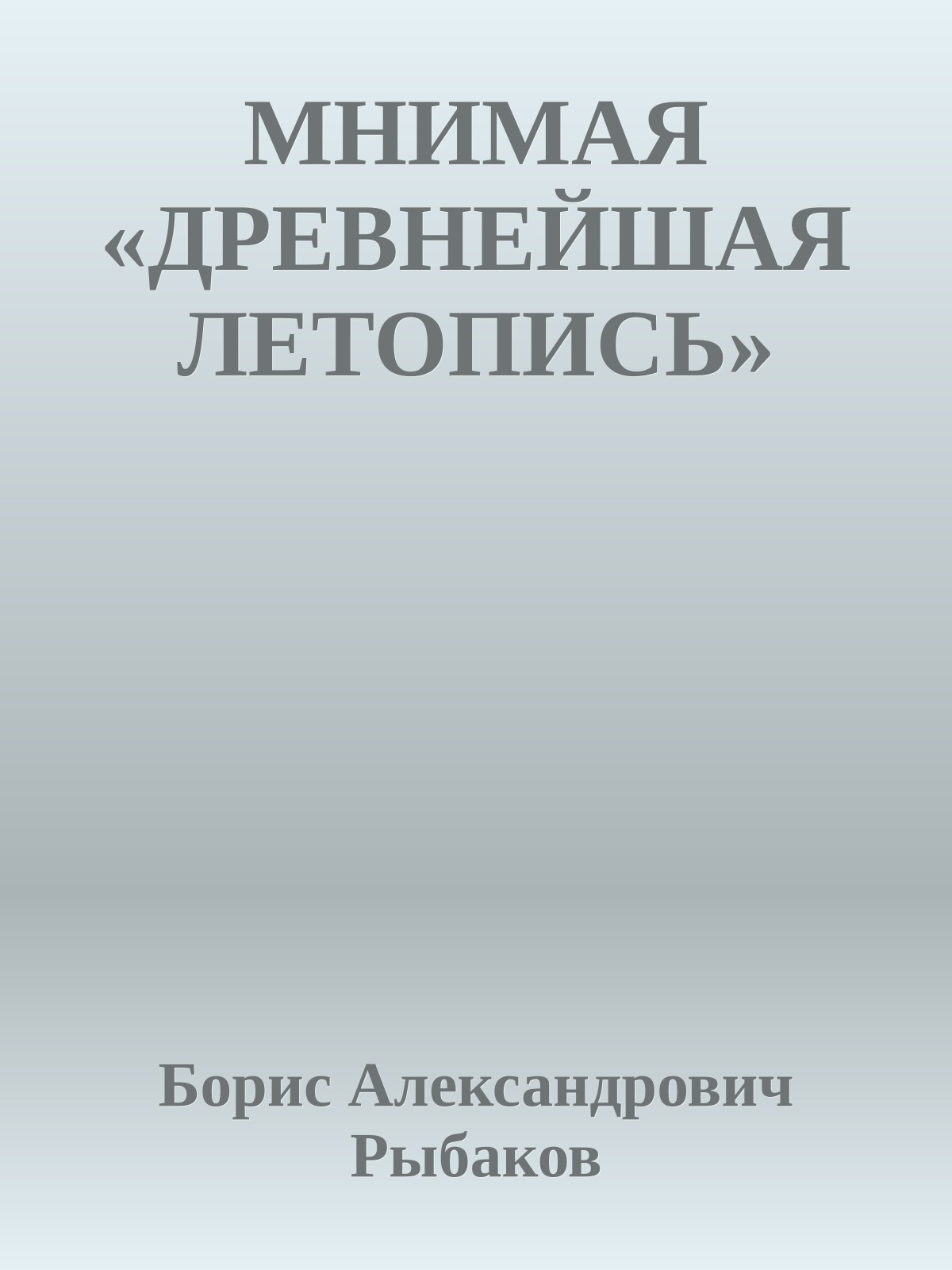 МНИМАЯ «ДРЕВНЕЙШАЯ ЛЕТОПИСЬ»