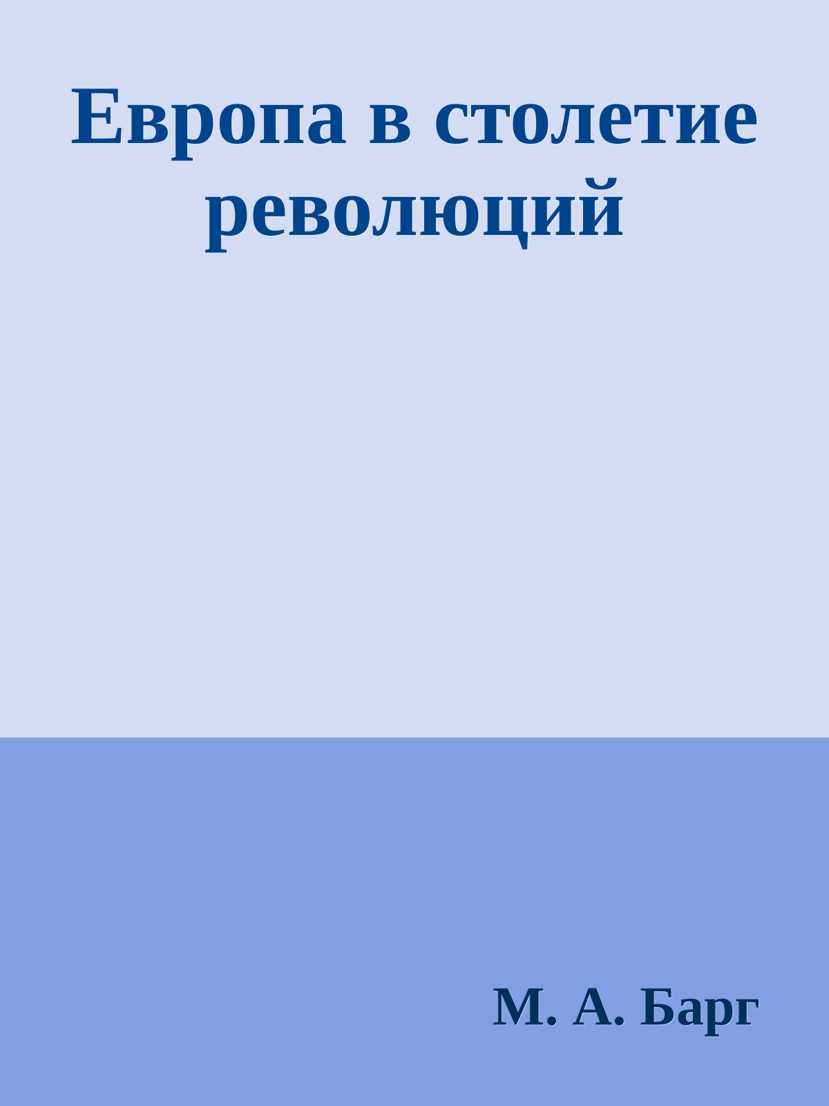 Европа в столетие революций