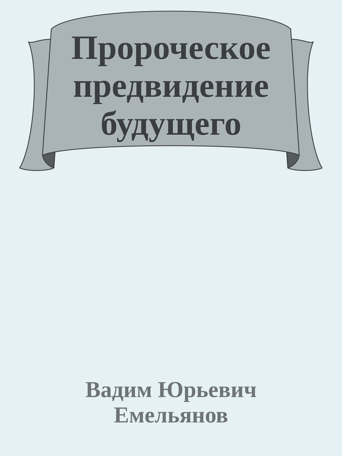 Пророческое предвидение будущего