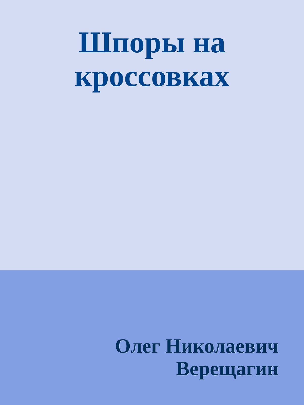 Шпоры на кроссовках