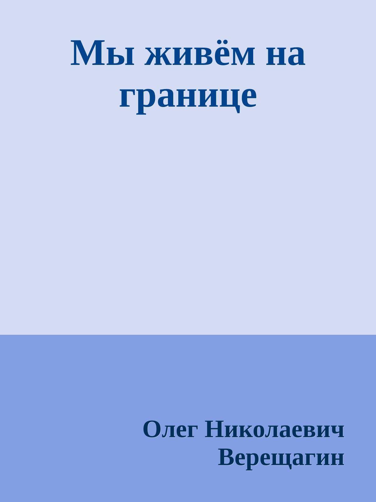 Мы живём на границе