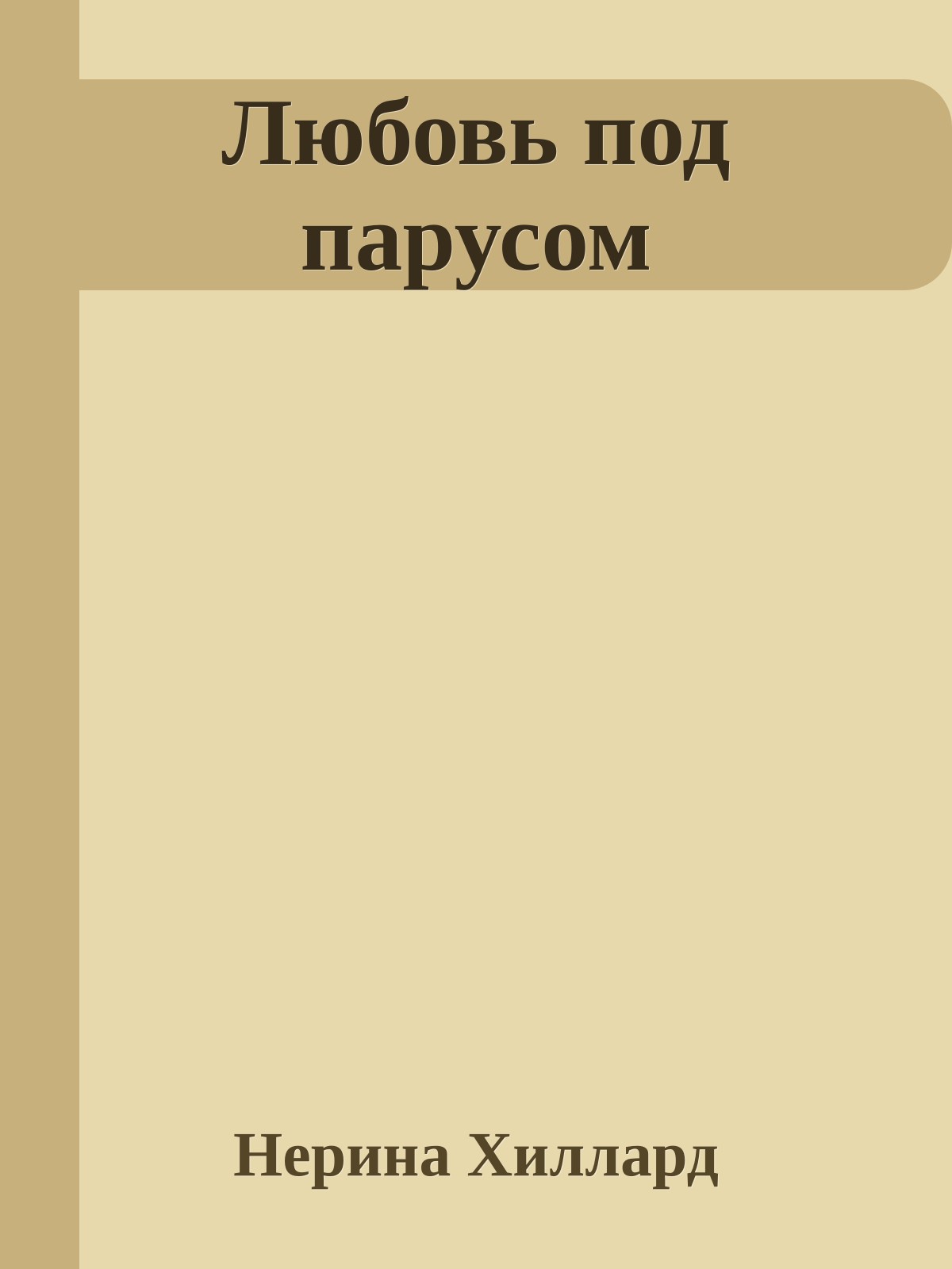 Любовь под парусом