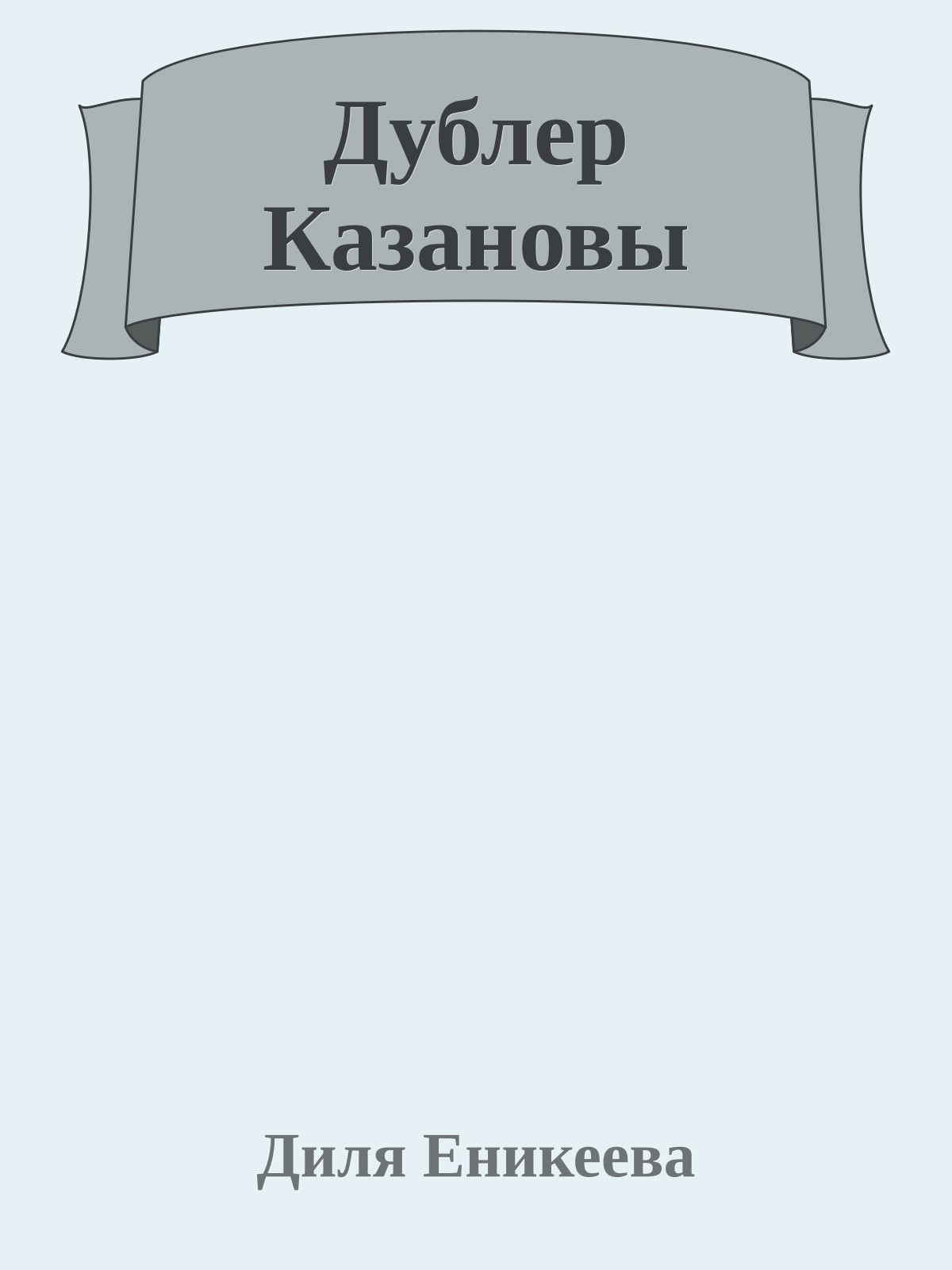 Дублер Казановы