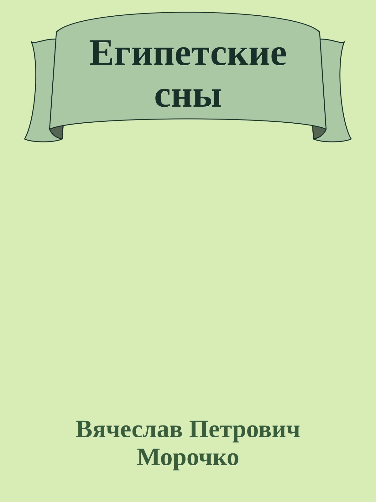 Египетские сны