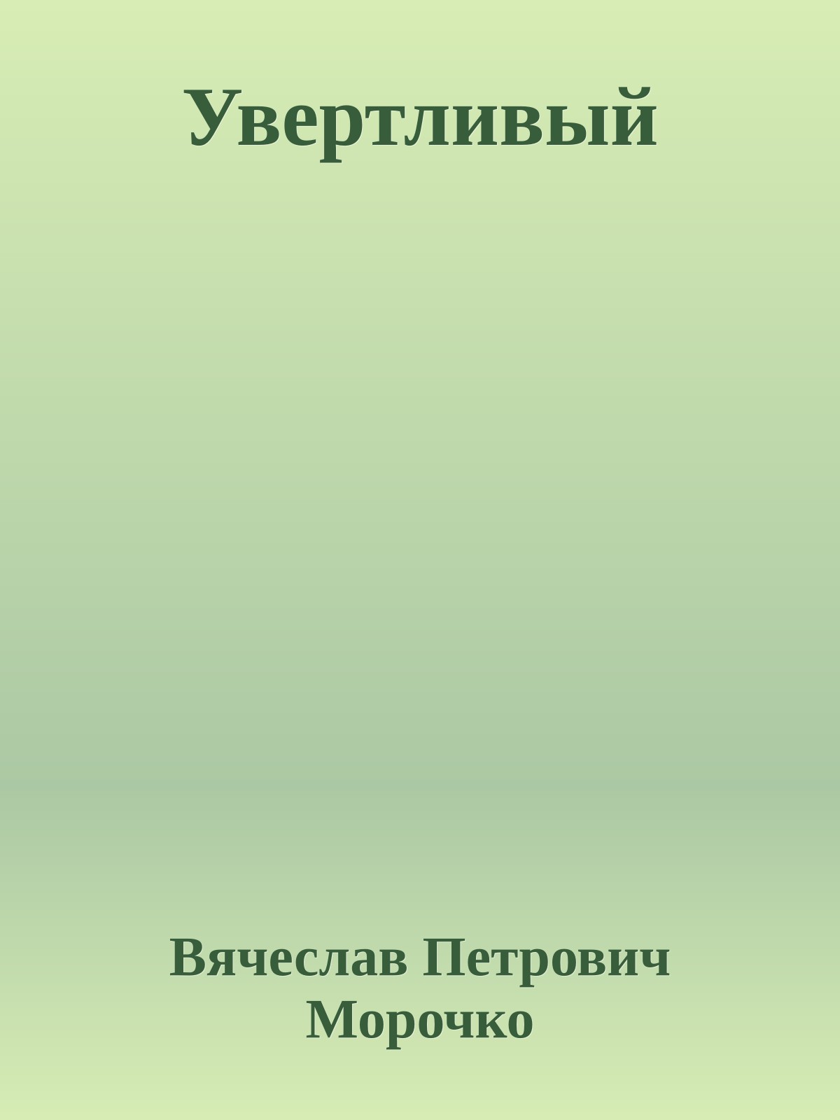 Увертливый