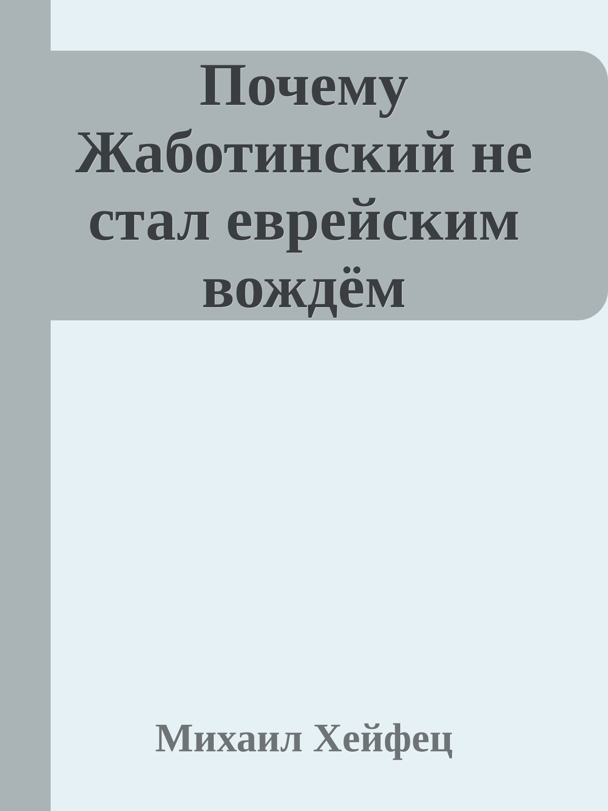 Почему Жаботинский не стал еврейским вождём