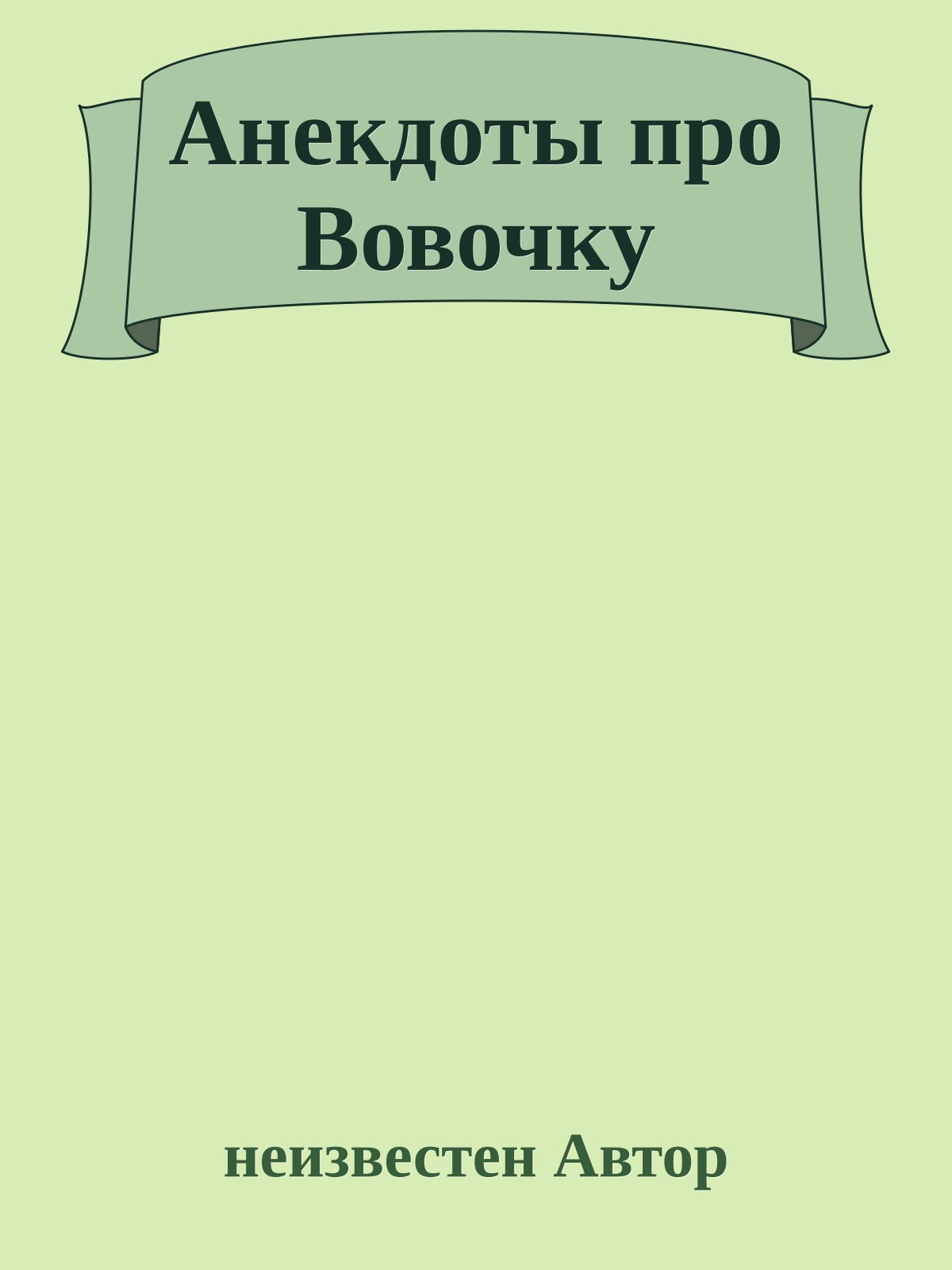 Анекдоты про Вовочку