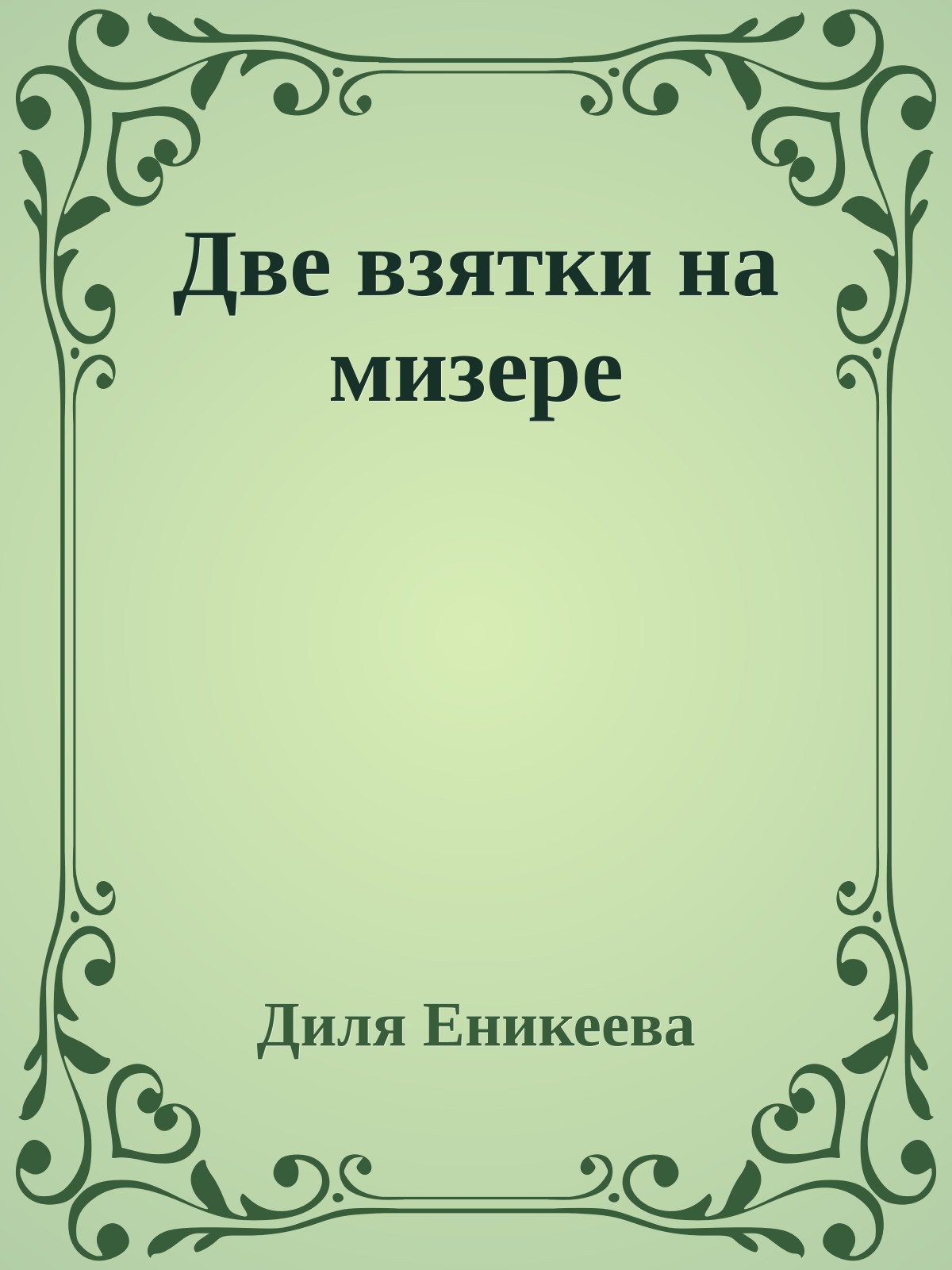 Две взятки на мизере