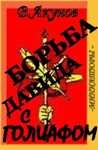 БОРЬБА ДАВИДА С ГОЛИАФОМ.