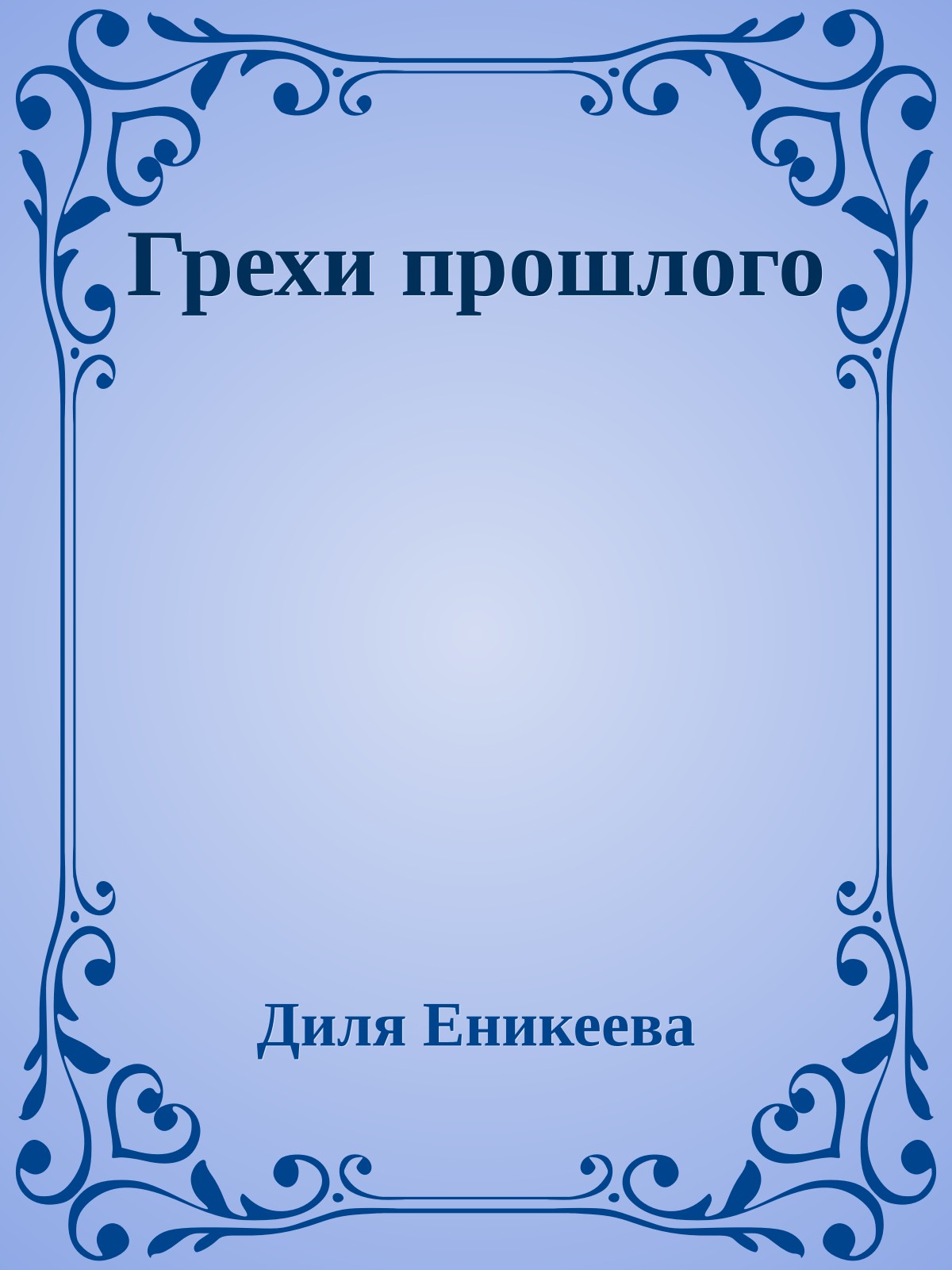 Грехи прошлого