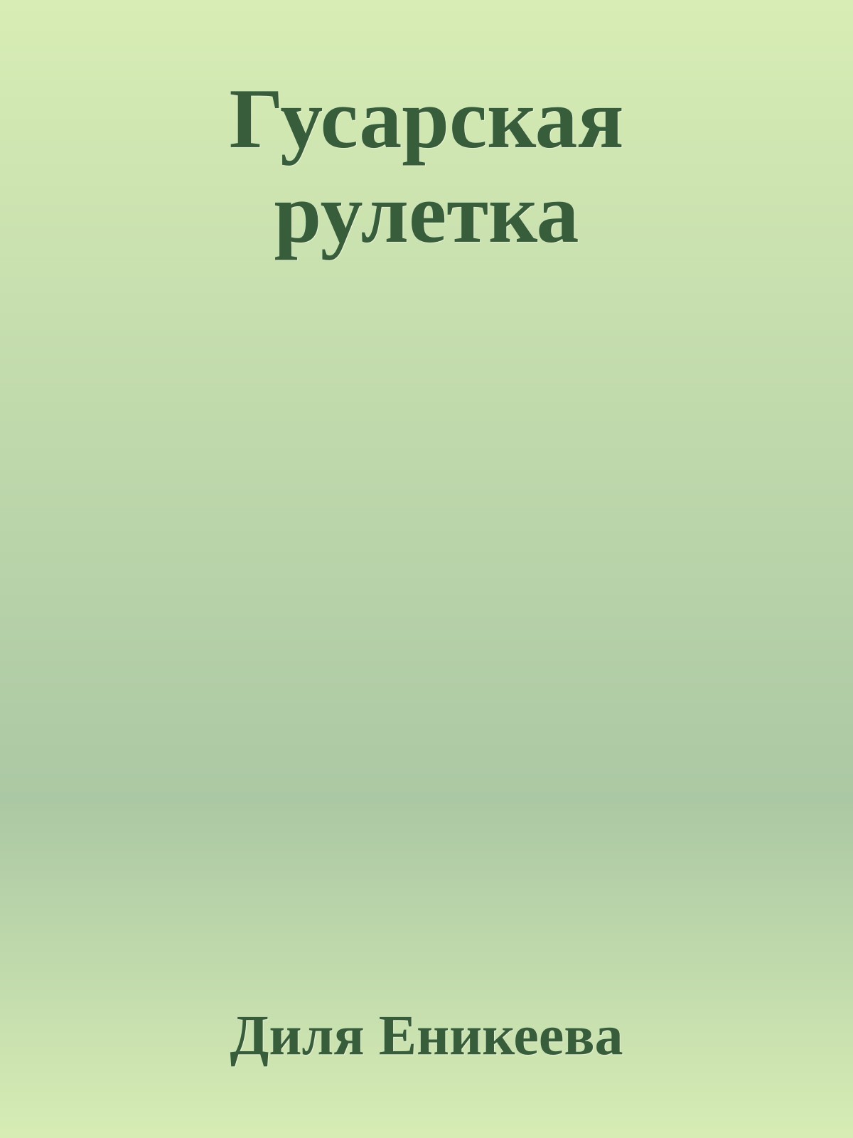 Гусарская рулетка