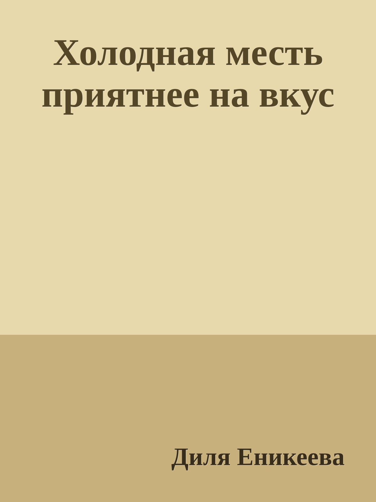 Холодная месть приятнее на вкус
