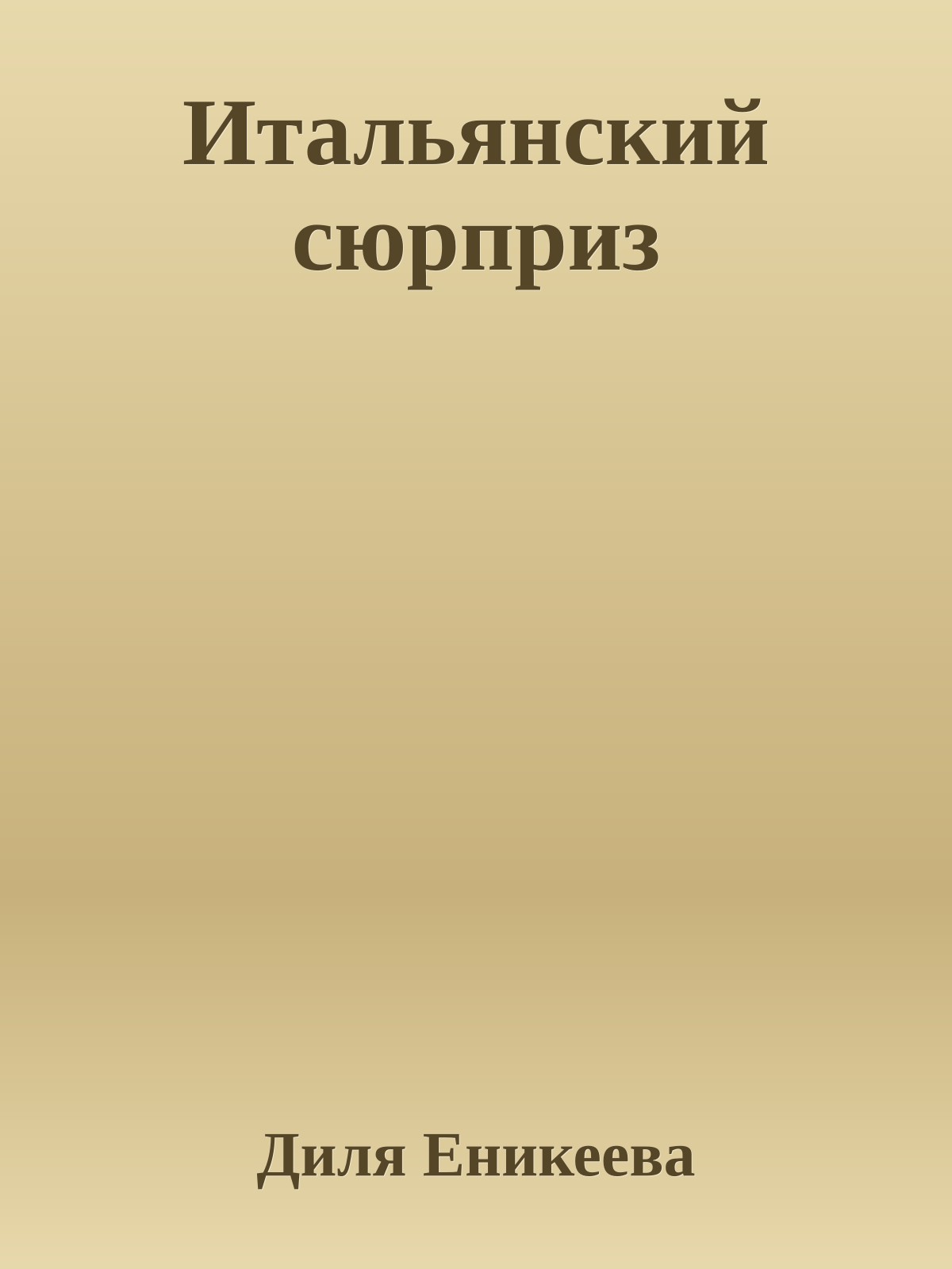 Итальянский сюрприз