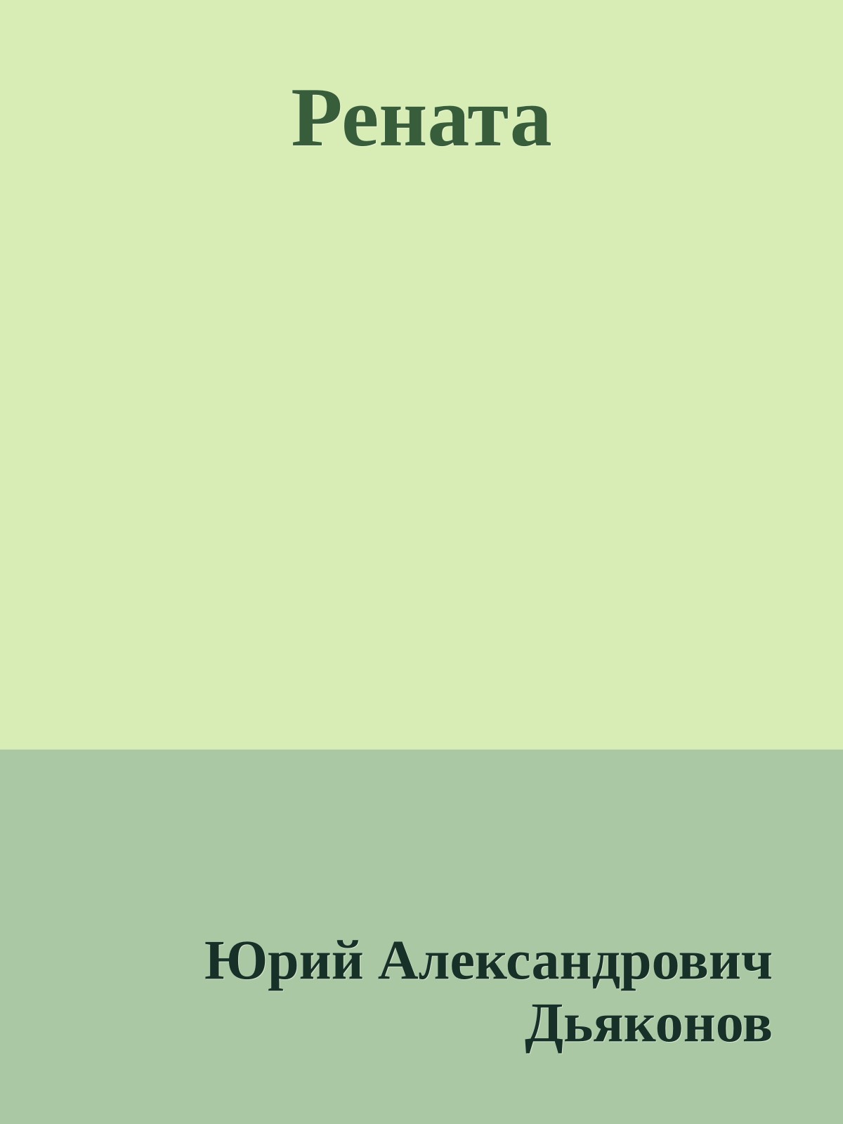Рената
