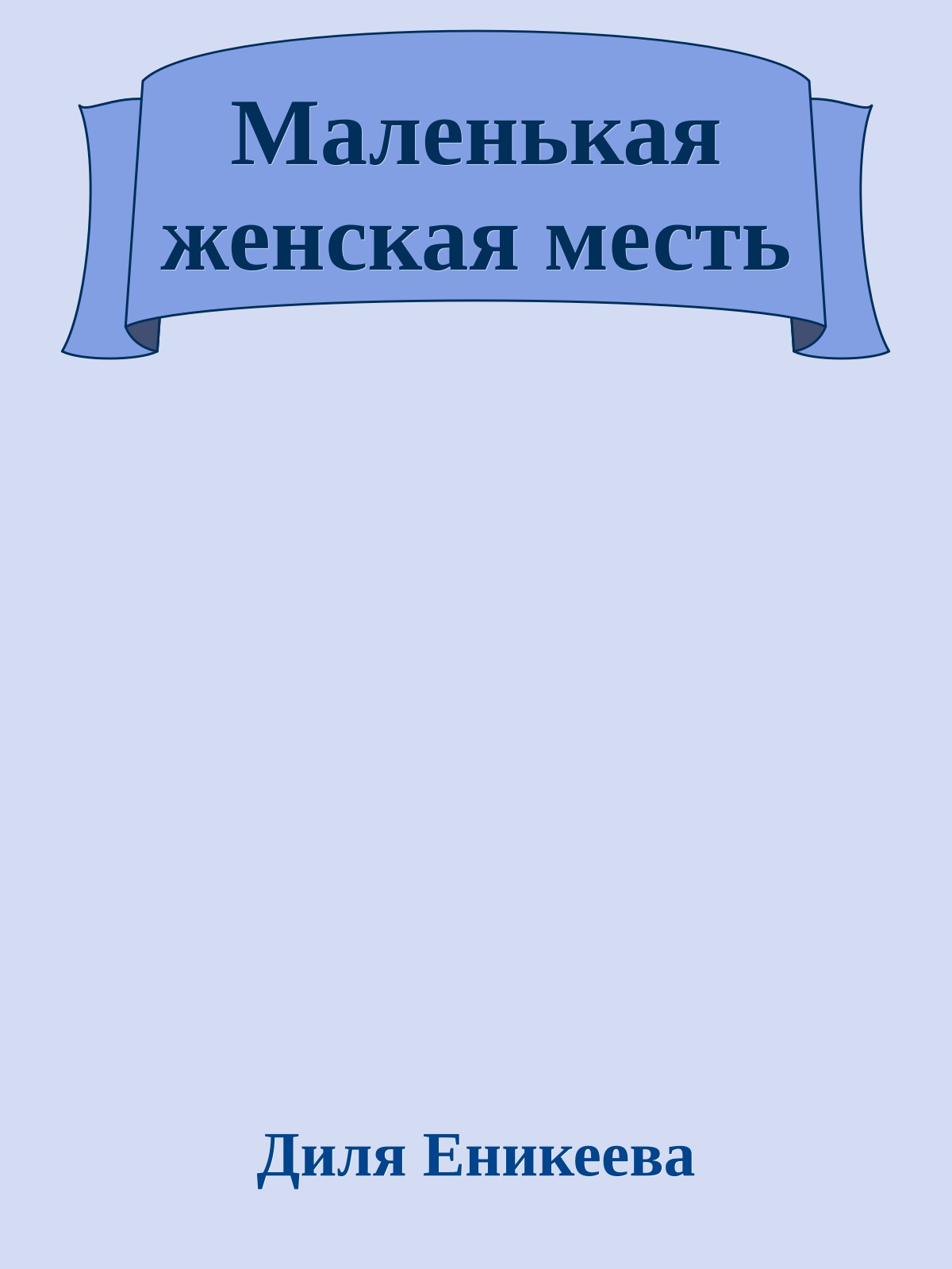 Маленькая женская месть