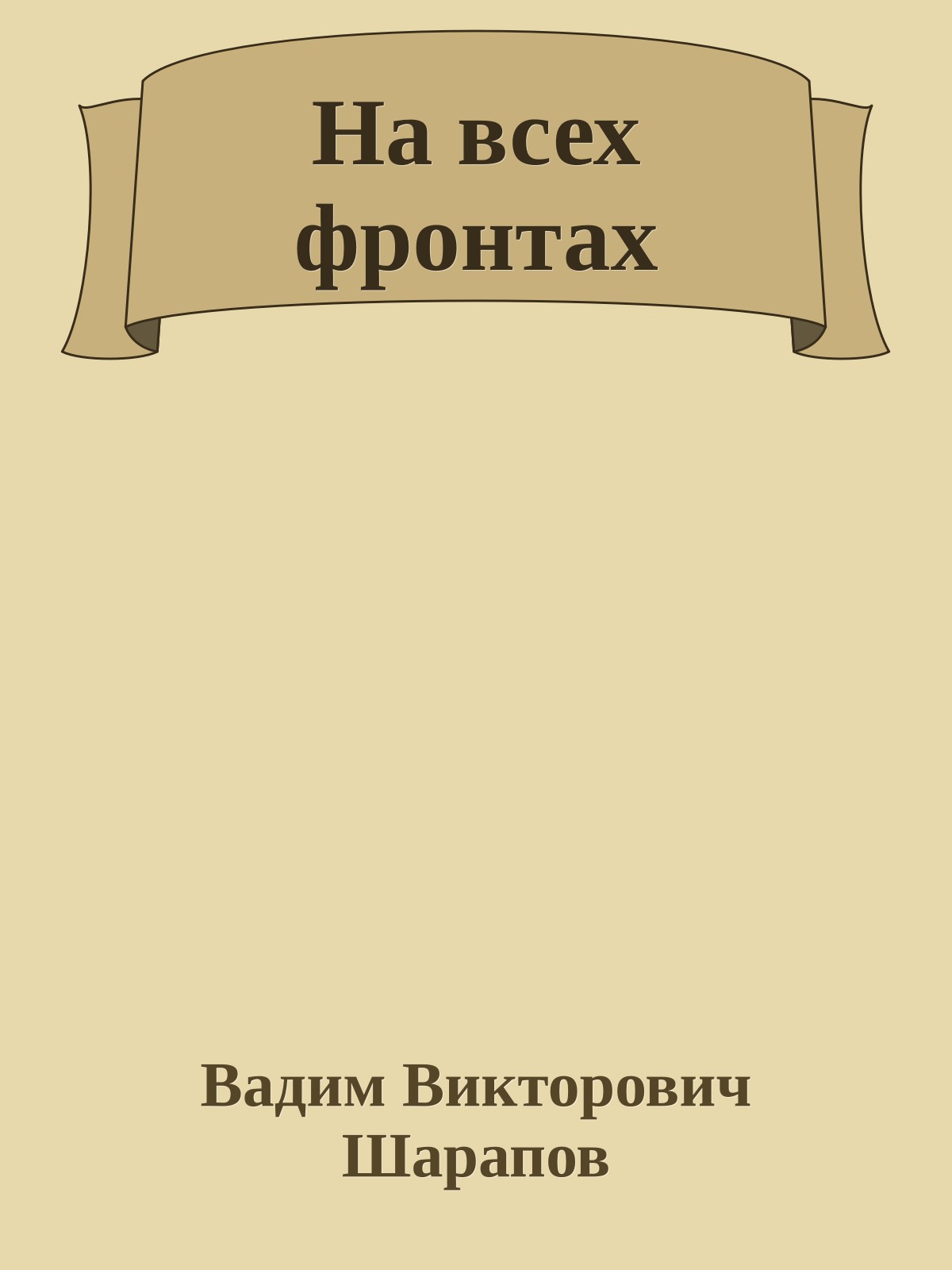 На всех фронтах