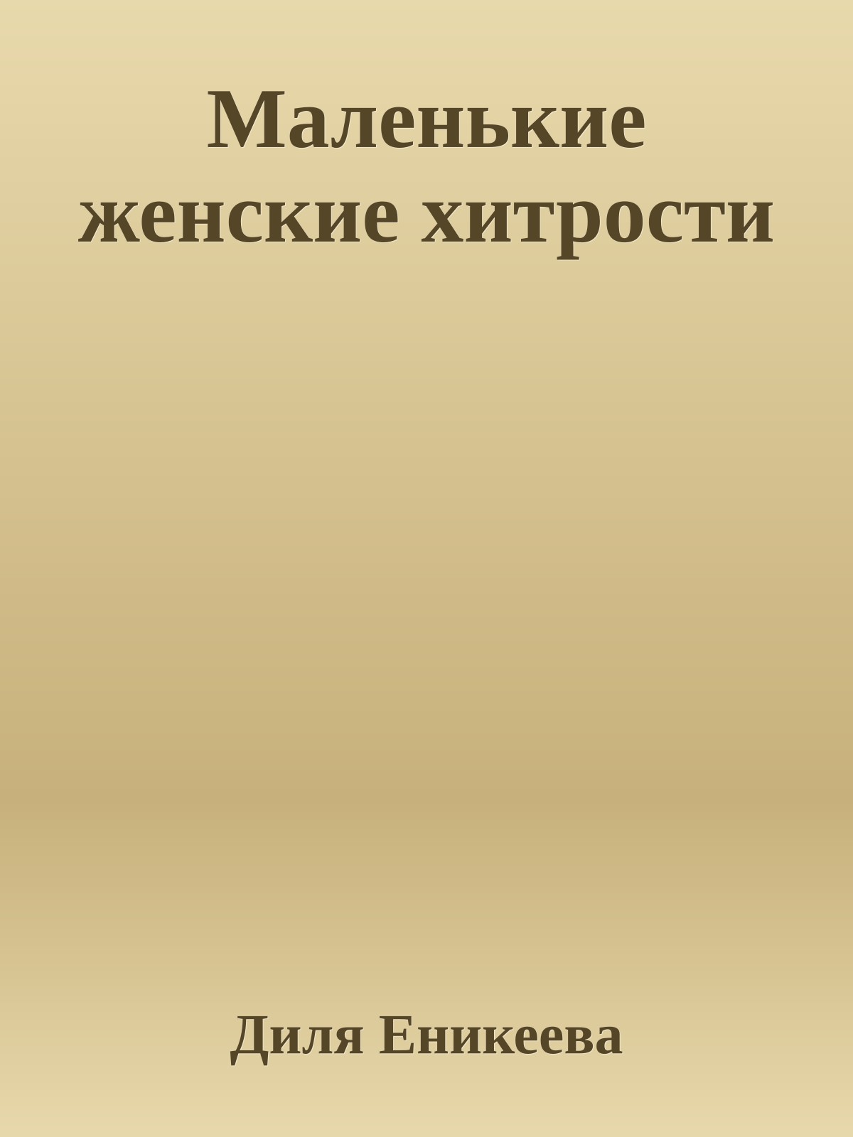 Маленькие женские хитрости