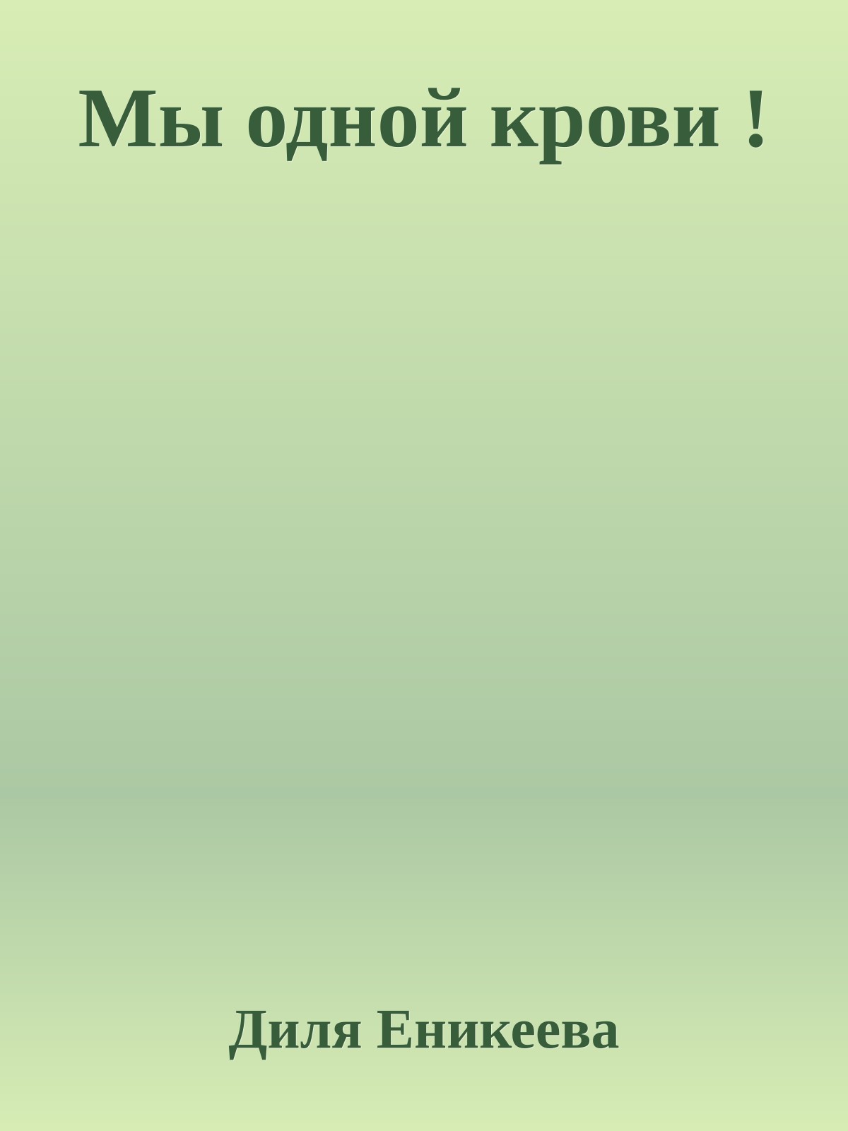 Мы одной крови !