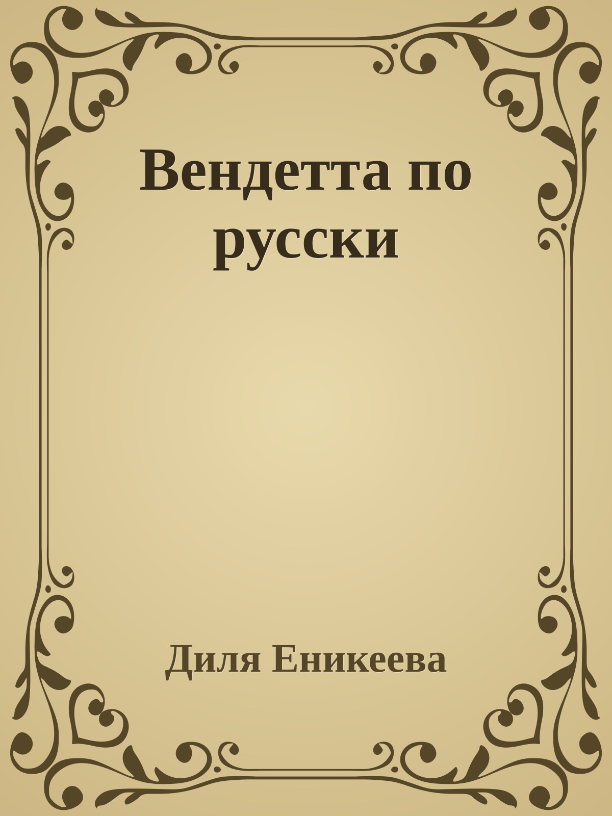 Вендетта по русски