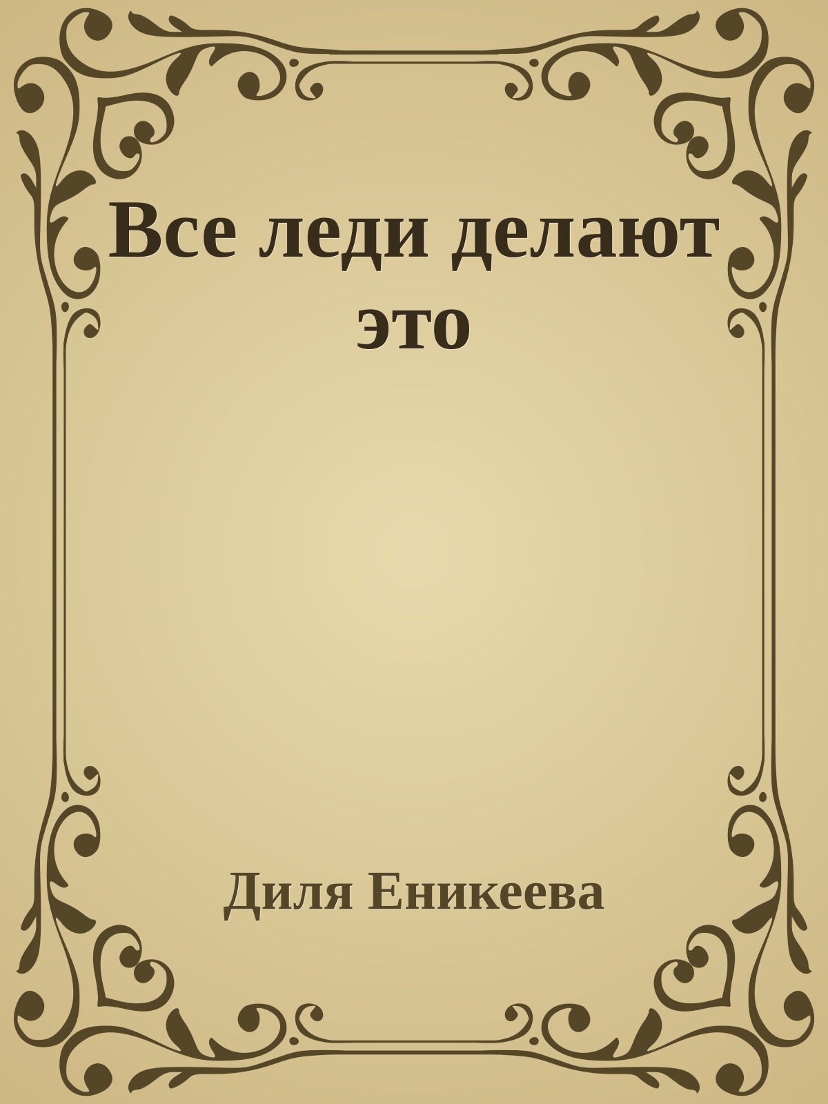 Все леди делают это