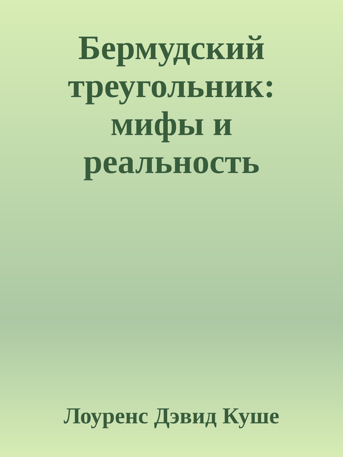 Бермудский треугольник: мифы и реальность