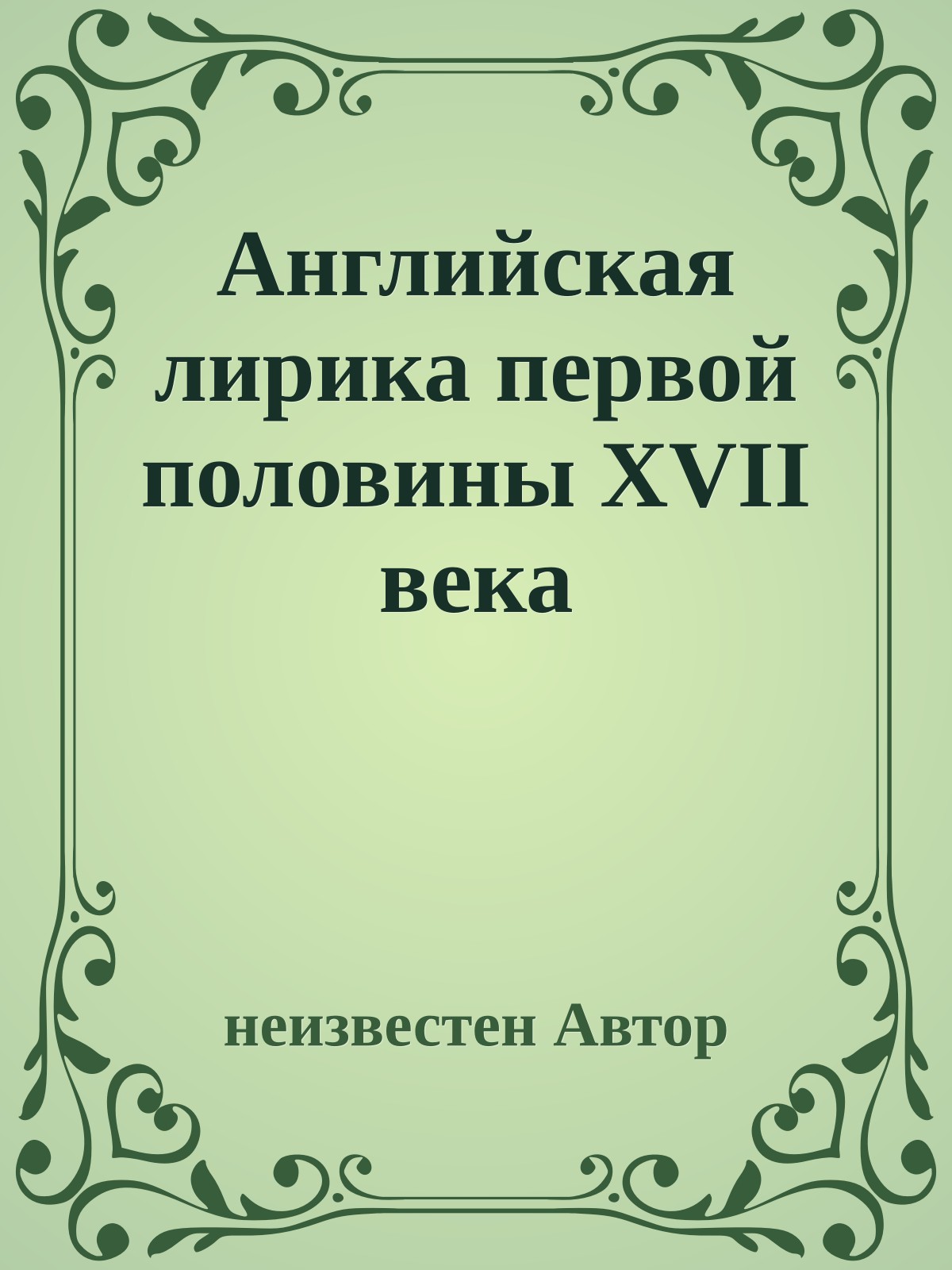 Английская лирика первой половины XVII века