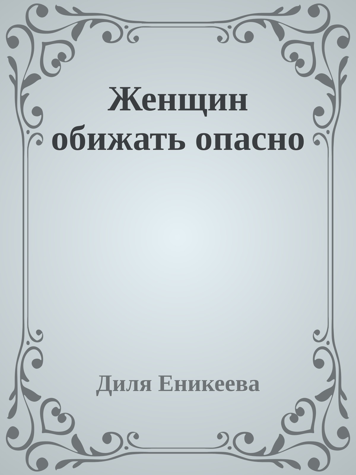 Женщин обижать опасно