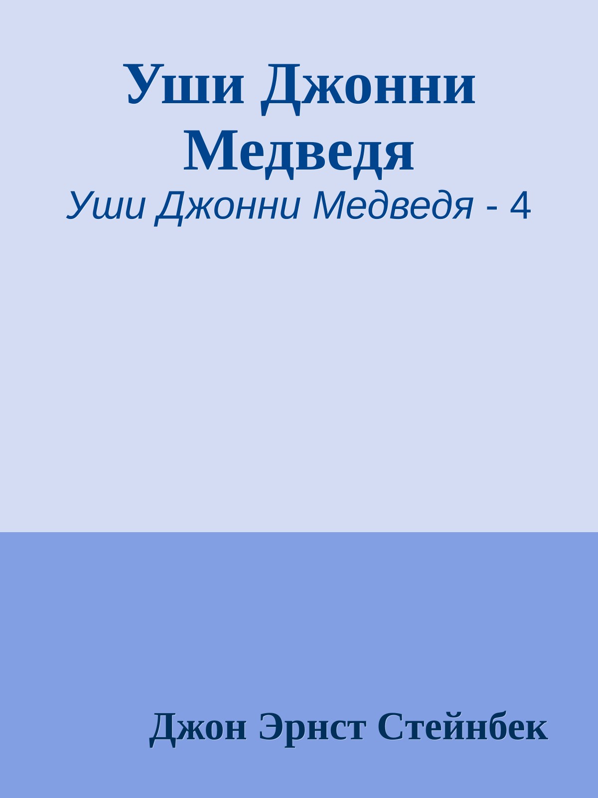 Уши Джонни Медведя