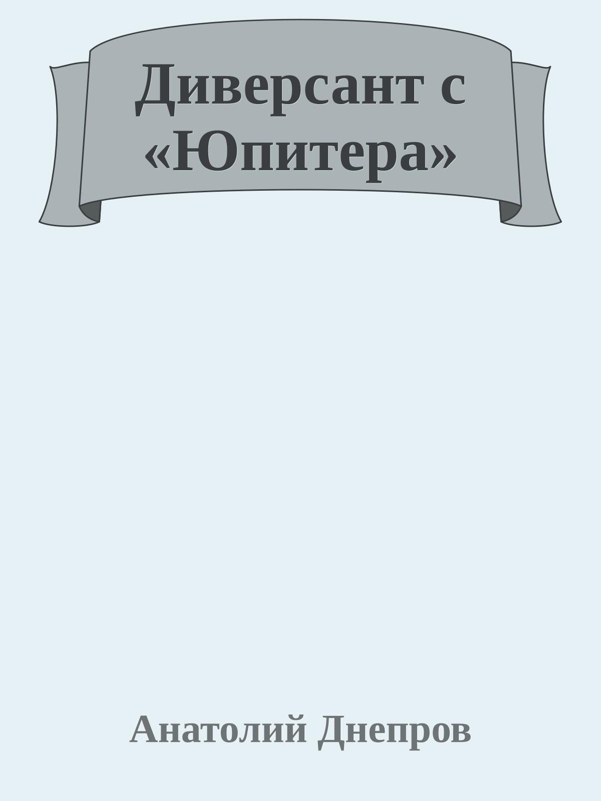 Диверсант с «Юпитера»