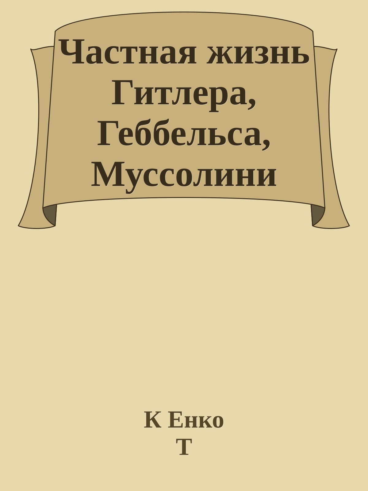 Частная жизнь Гитлера, Геббельса, Муссолини