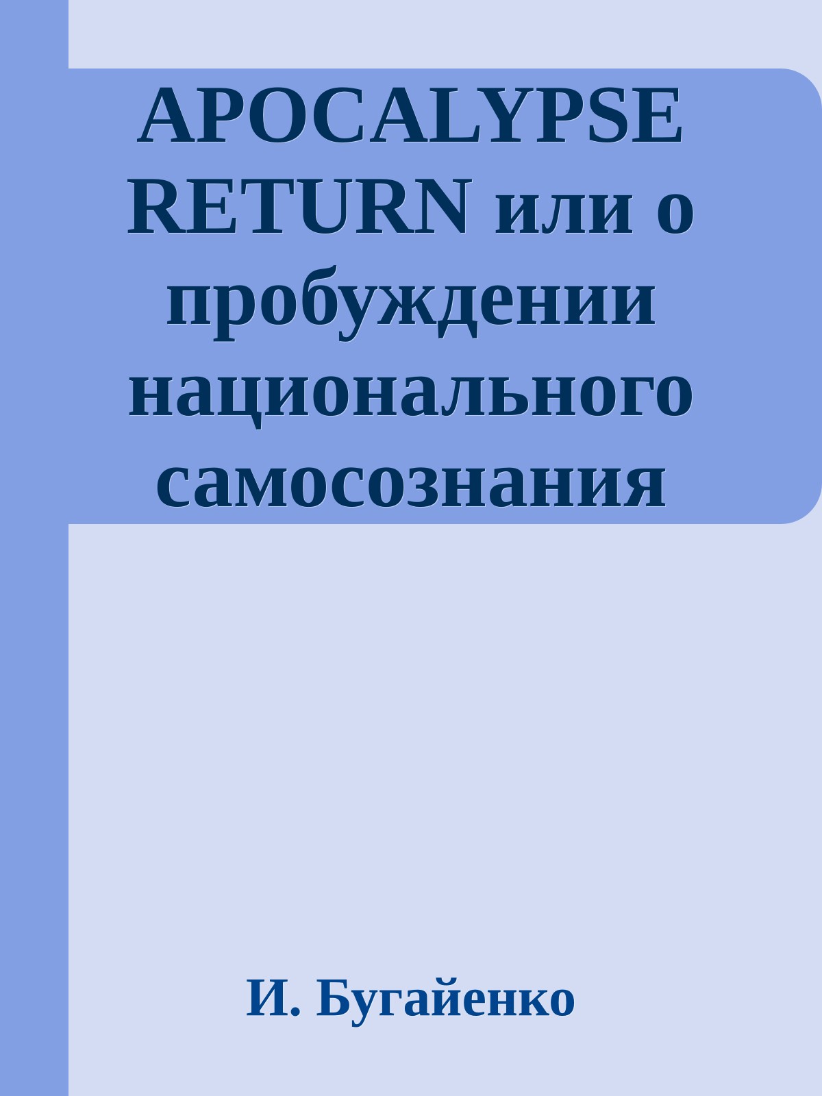 APOCALYPSE RETURN или о пробуждении национального самосознания