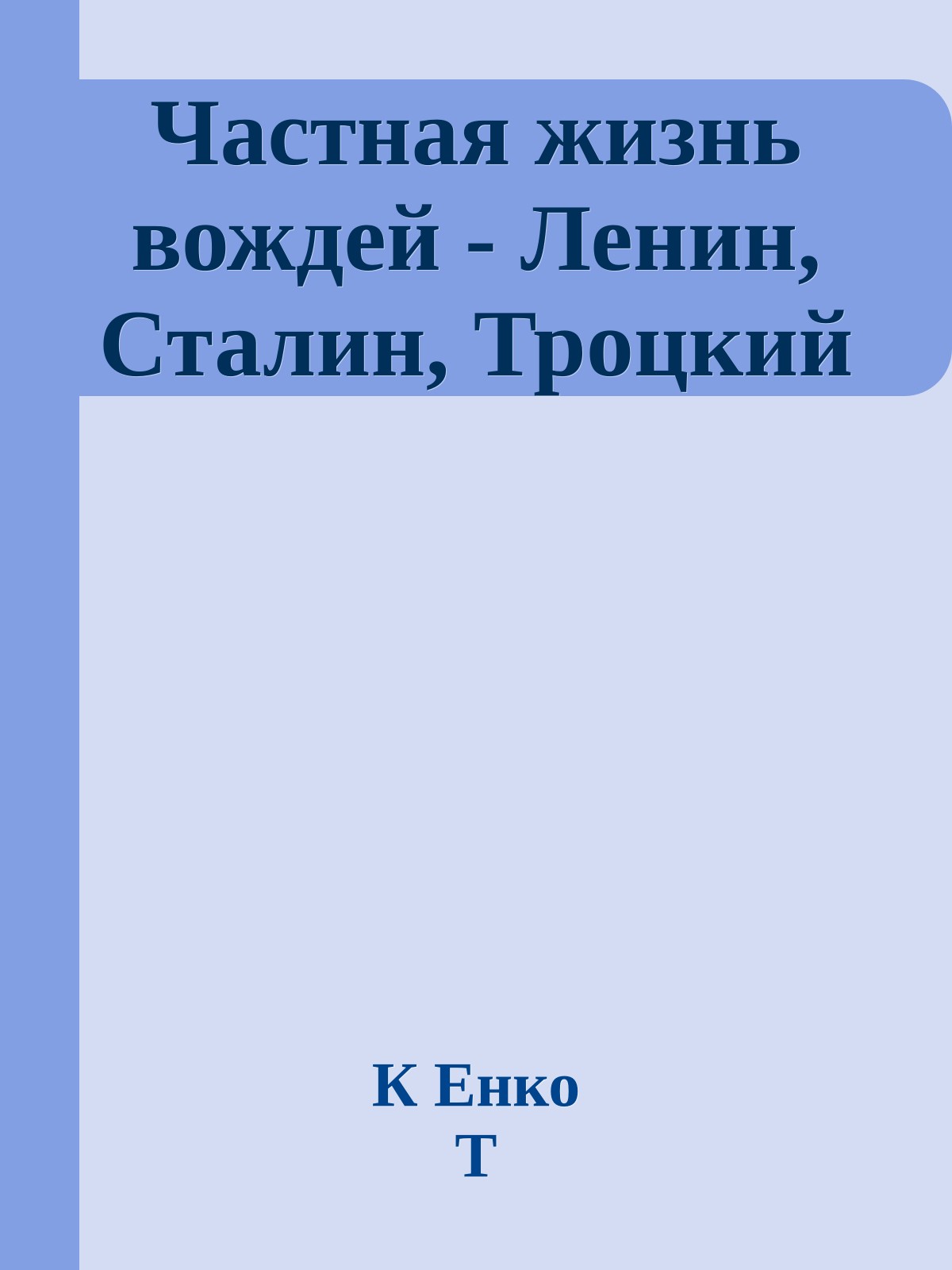 Частная жизнь вождей - Ленин, Сталин, Троцкий