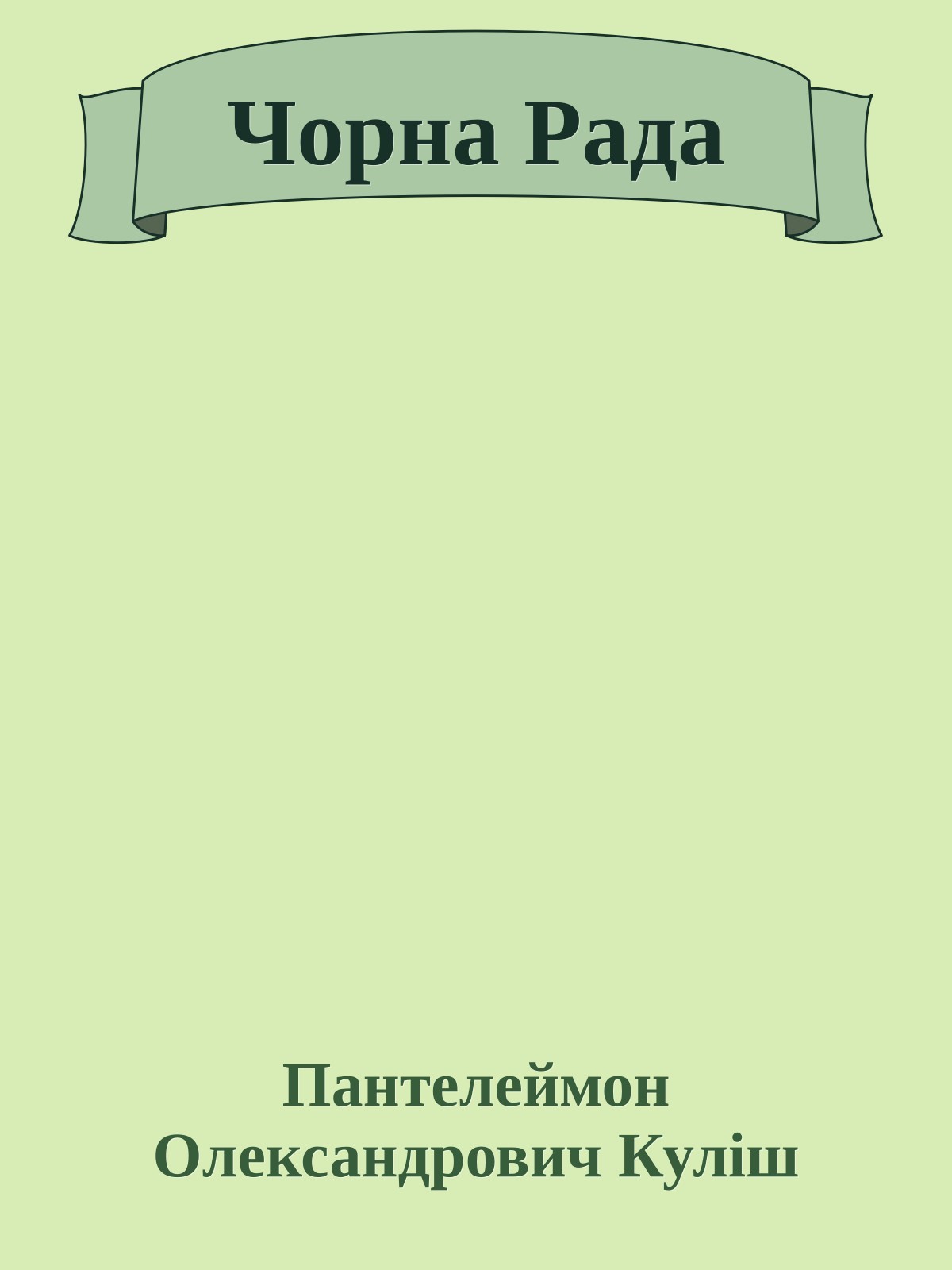 Чорна Рада