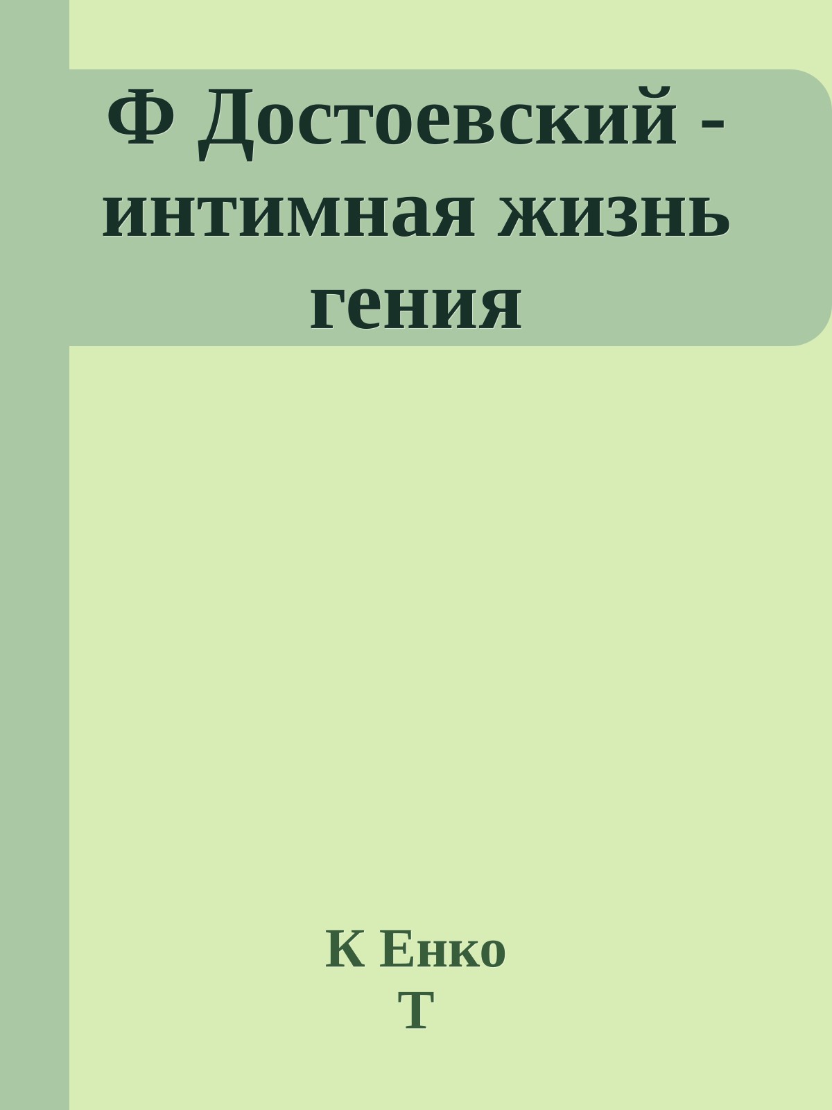 Ф Достоевский - интимная жизнь гения