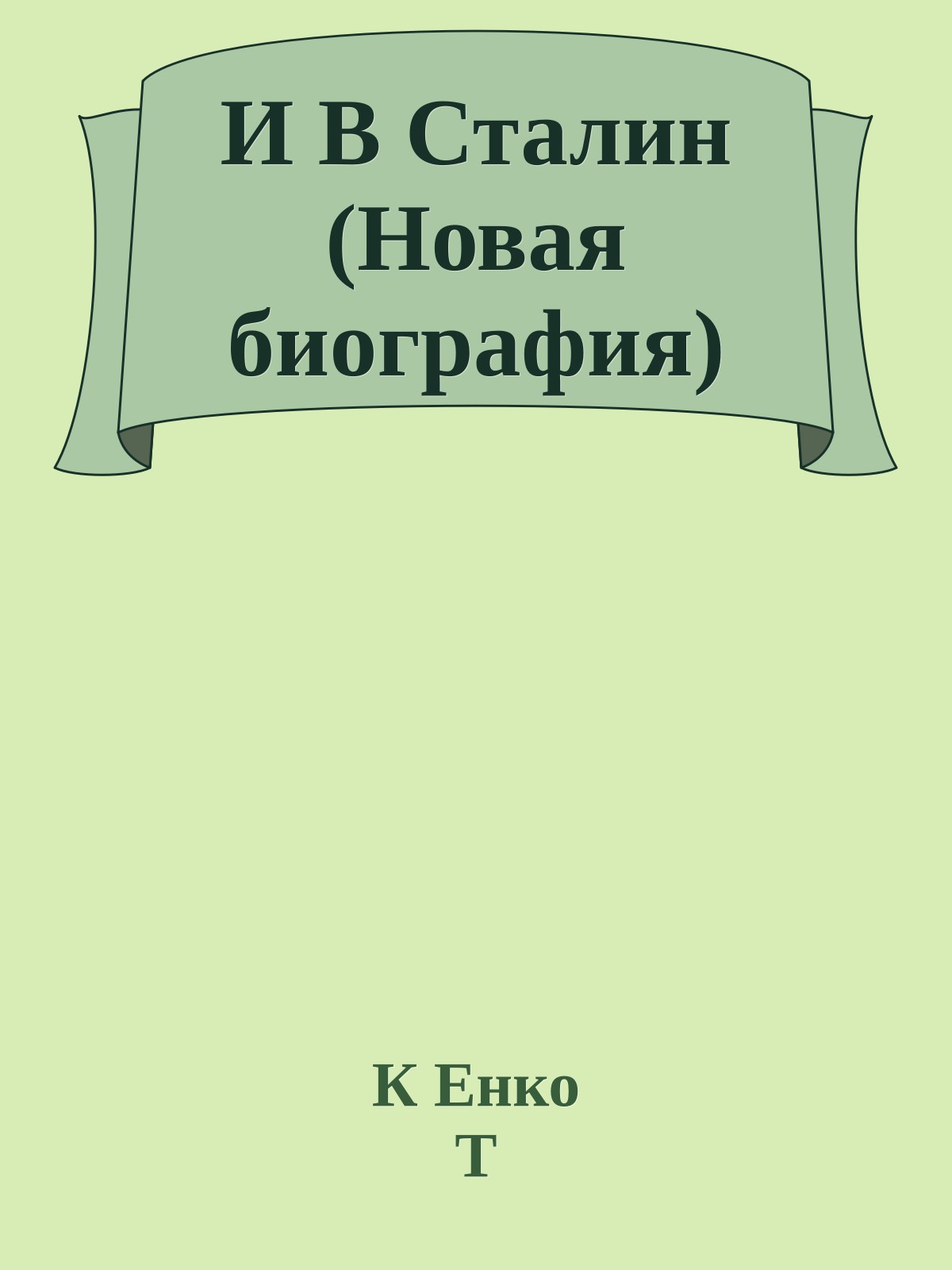 И В Сталин (Новая биография)