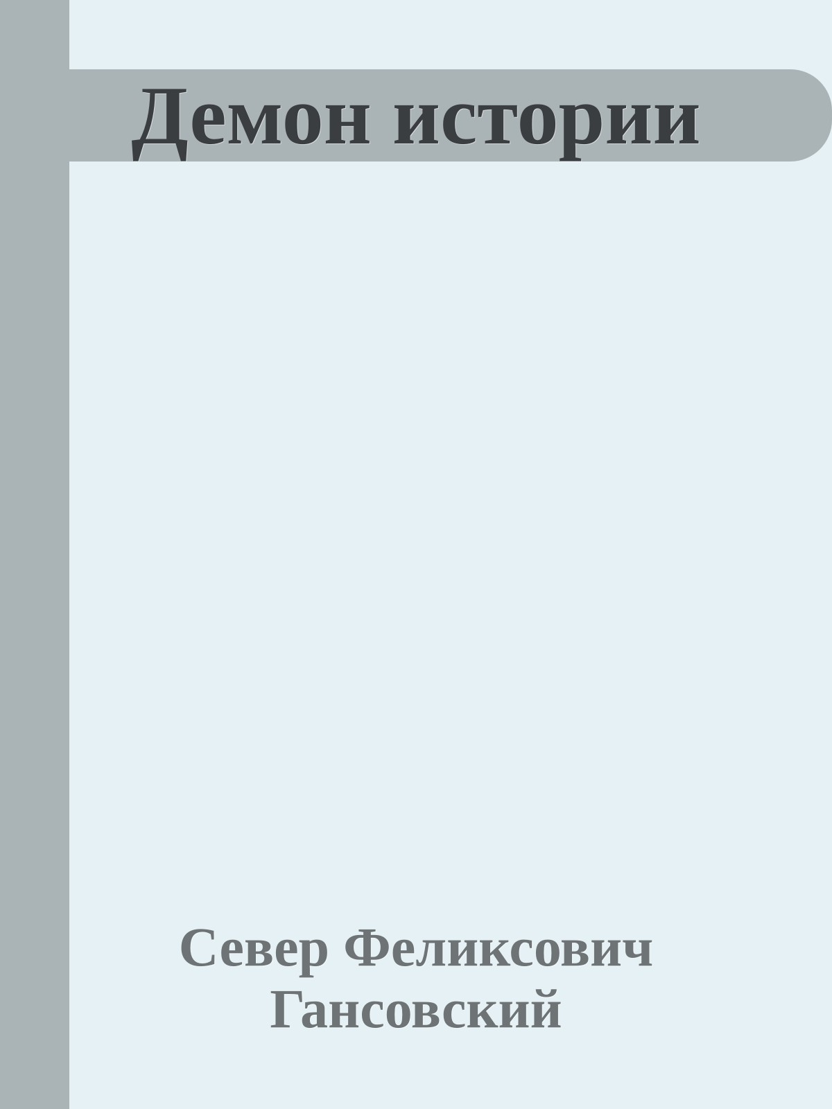 Демон истории