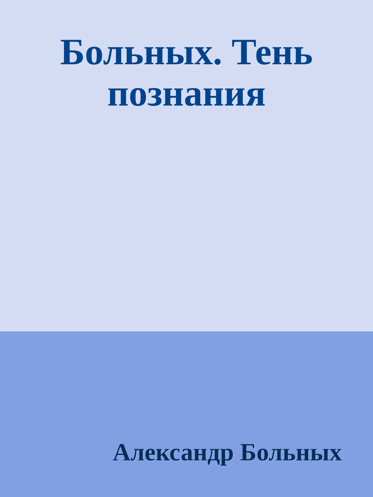 Больных. Тень познания