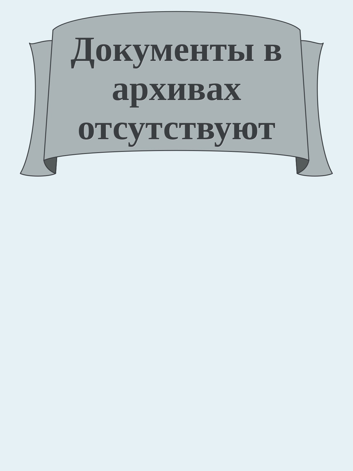 Документы в архивах отсутствуют