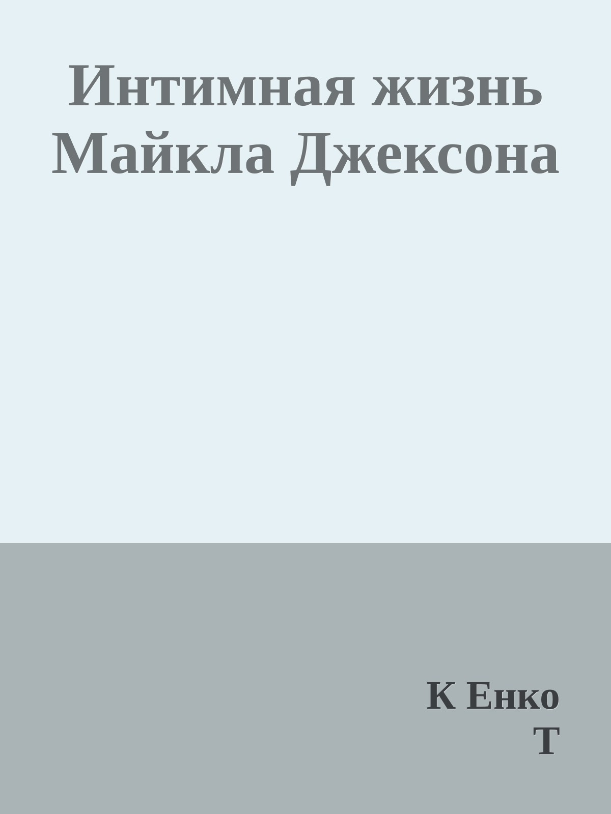 Интимная жизнь Майкла Джексона
