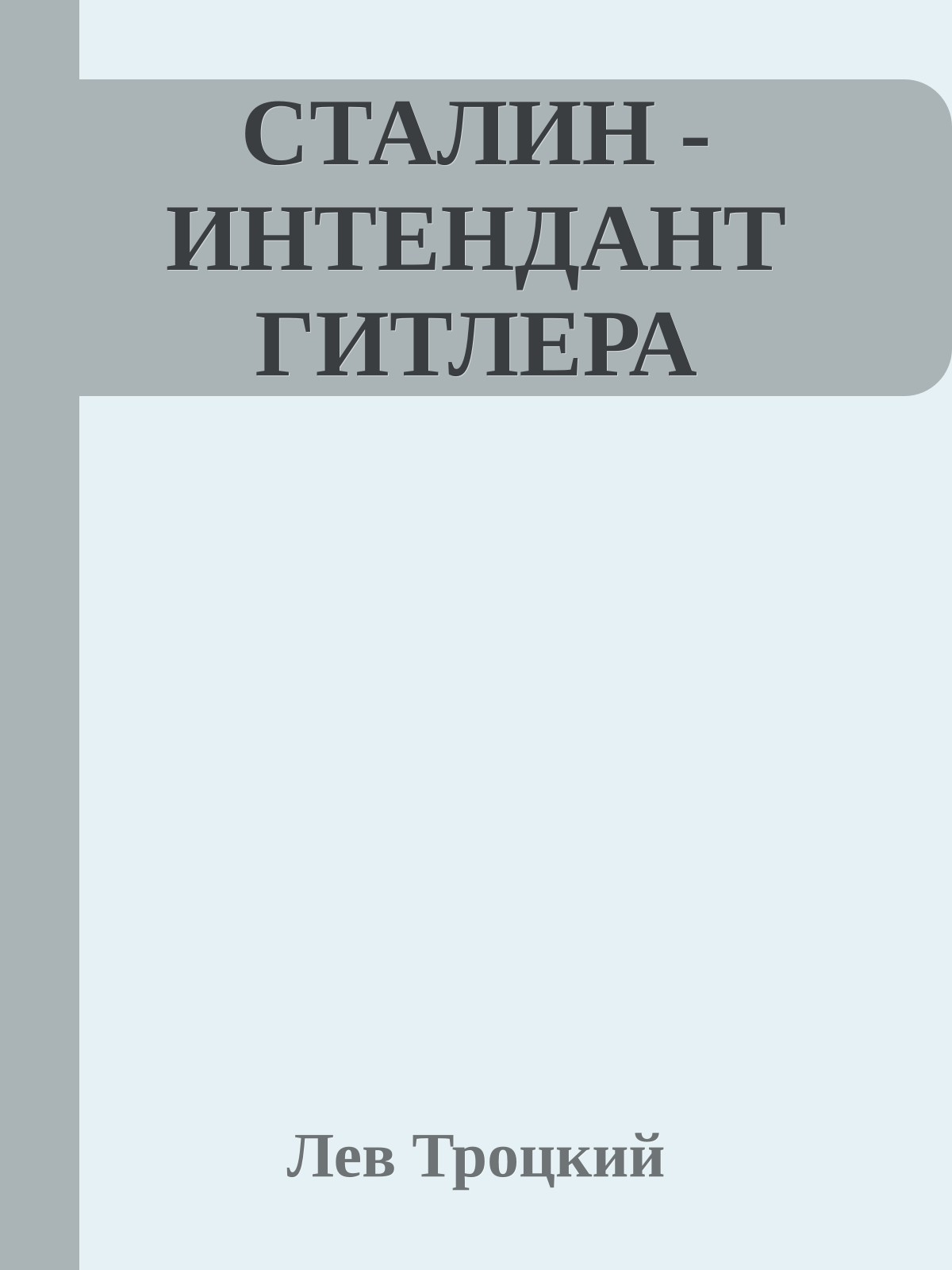 СТАЛИН - ИНТЕНДАНТ ГИТЛЕРА