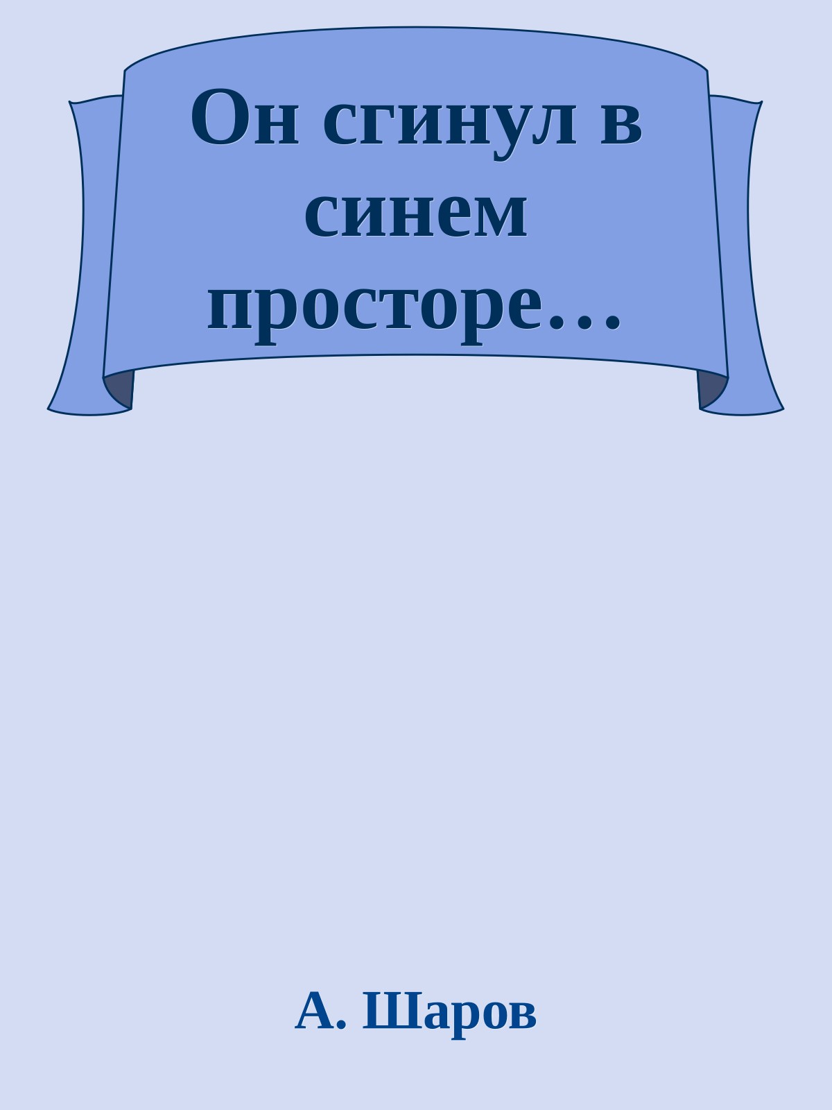 Он сгинул в синем просторе…