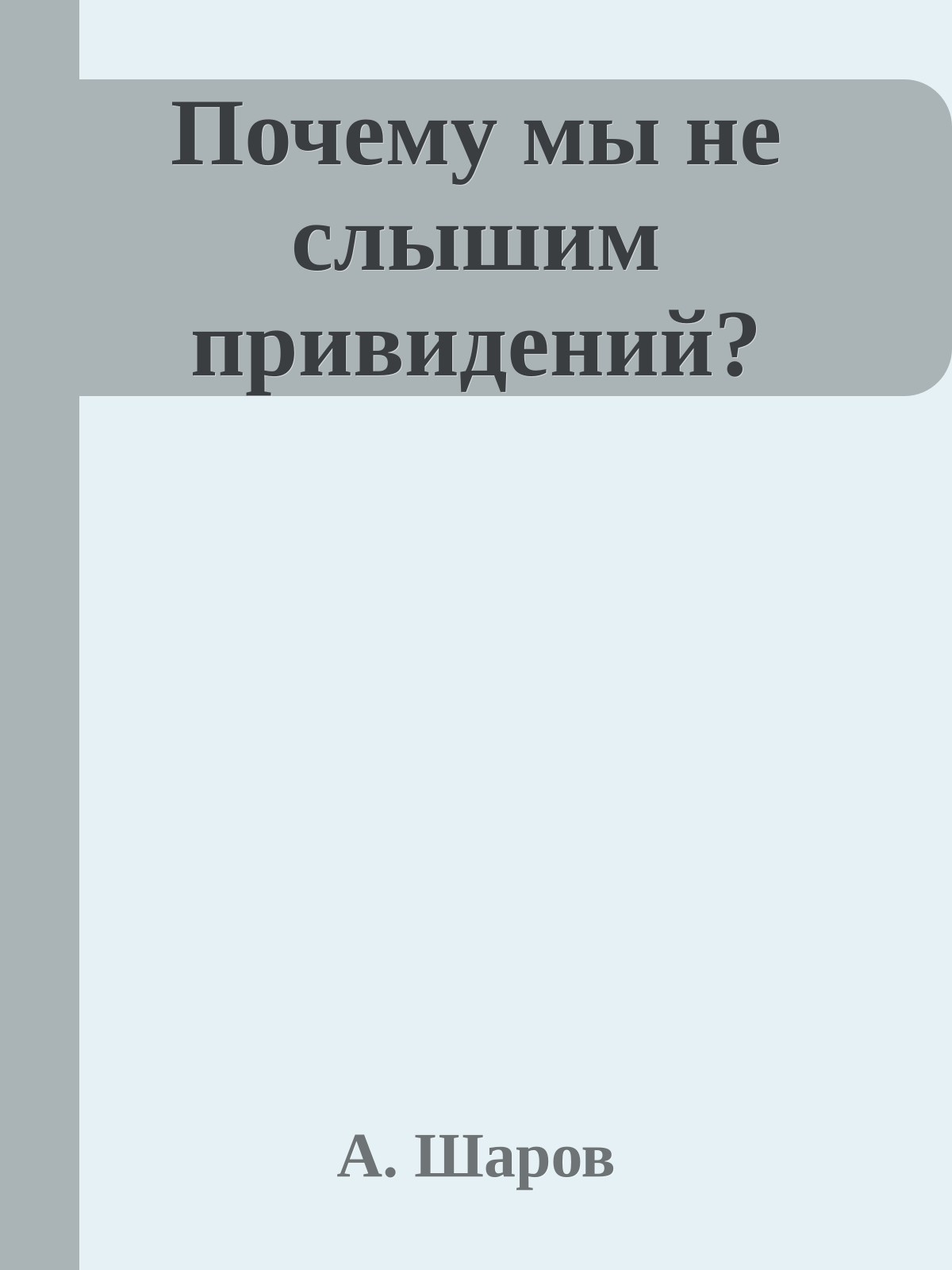Почему мы не слышим привидений?